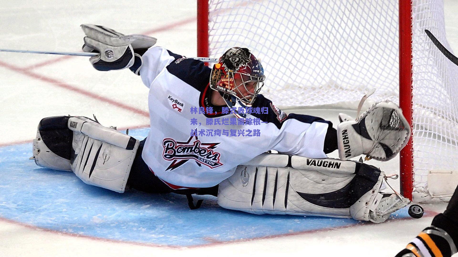 天天盈球-林良锋，滕式丢球魂归来，滕氏烂果需除根—战术沉疴与复兴之路