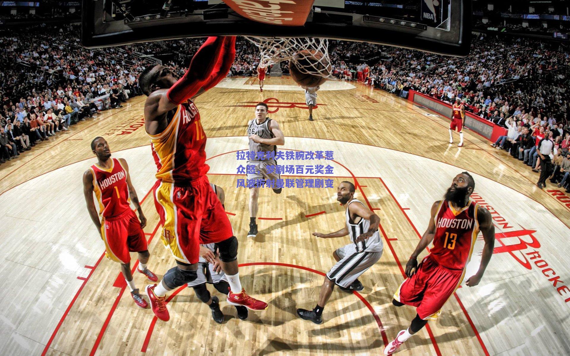 天天盈球下载|拉特克利夫铁腕改革惹众怒，梦剧场百元奖金风波折射曼联管理剧变