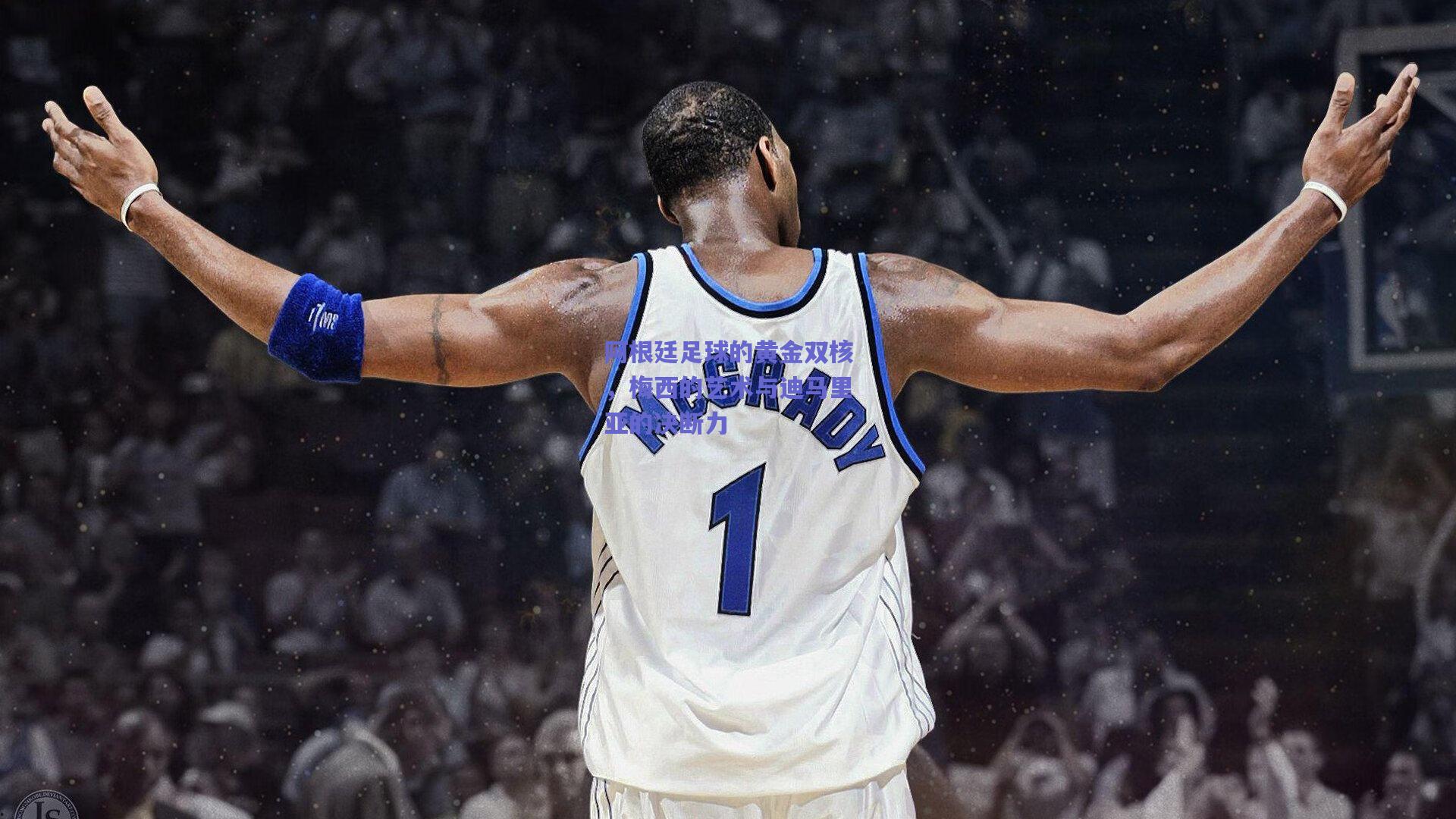 天天盈球_阿根廷足球的黄金双核，梅西的艺术与迪马里亚的决断力