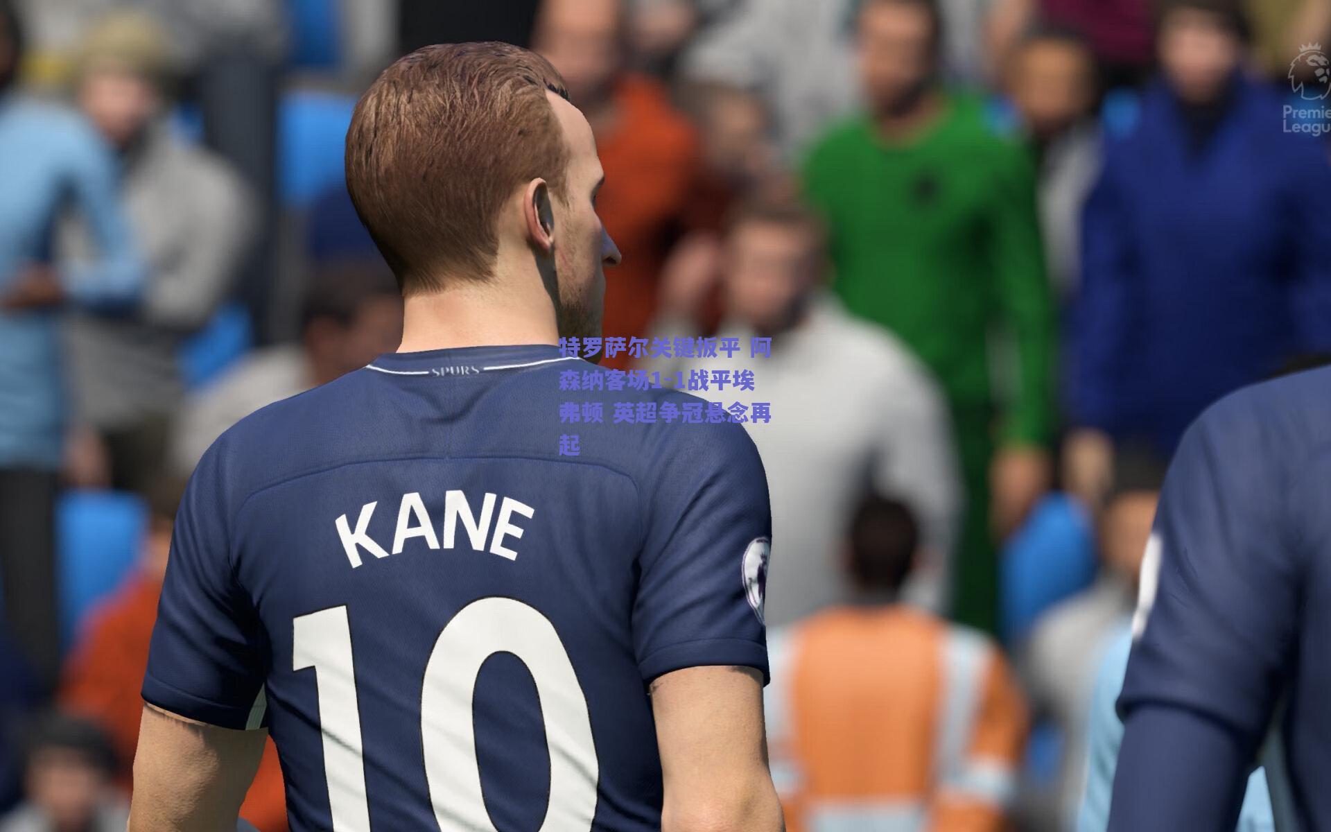 天天盈球_特罗萨尔关键扳平 阿森纳客场1-1战平埃弗顿 英超争冠悬念再起