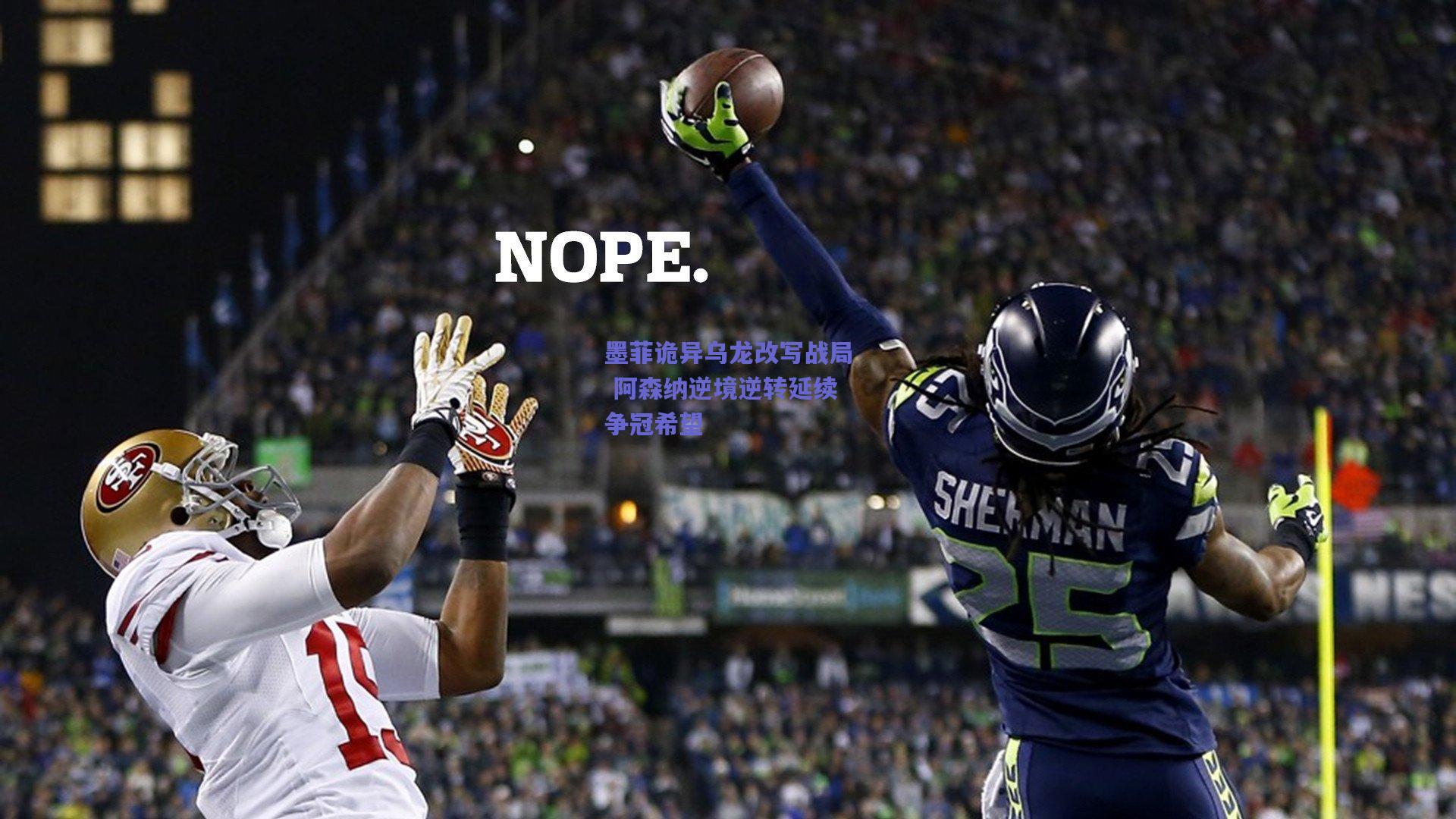 天天盈球app：墨菲诡异乌龙改写战局 阿森纳逆境逆转延续争冠希望