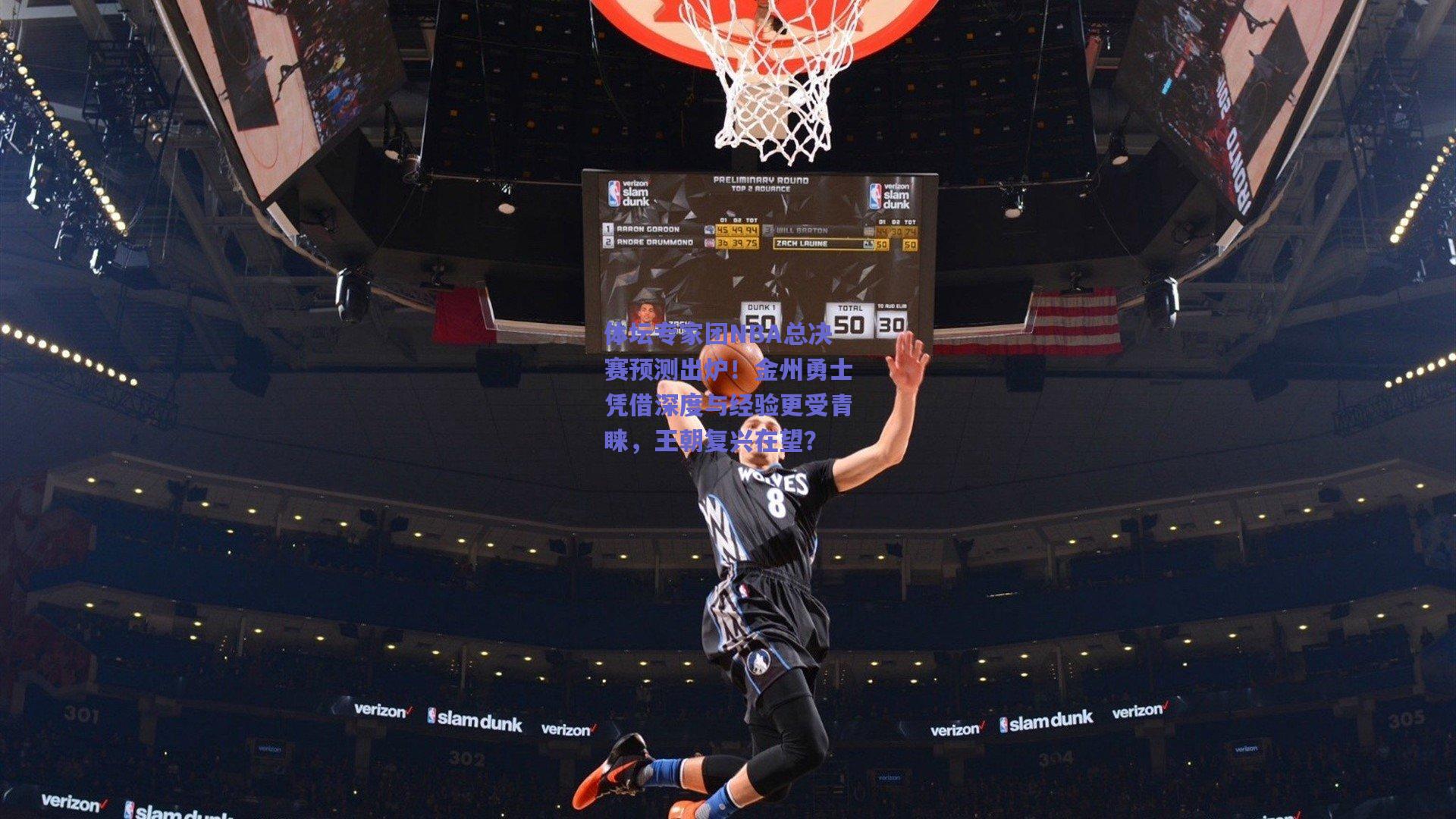 【天天盈球下载】体坛专家团NBA总决赛预测出炉！金州勇士凭借深度与经验更受青睐，王朝复兴在望？