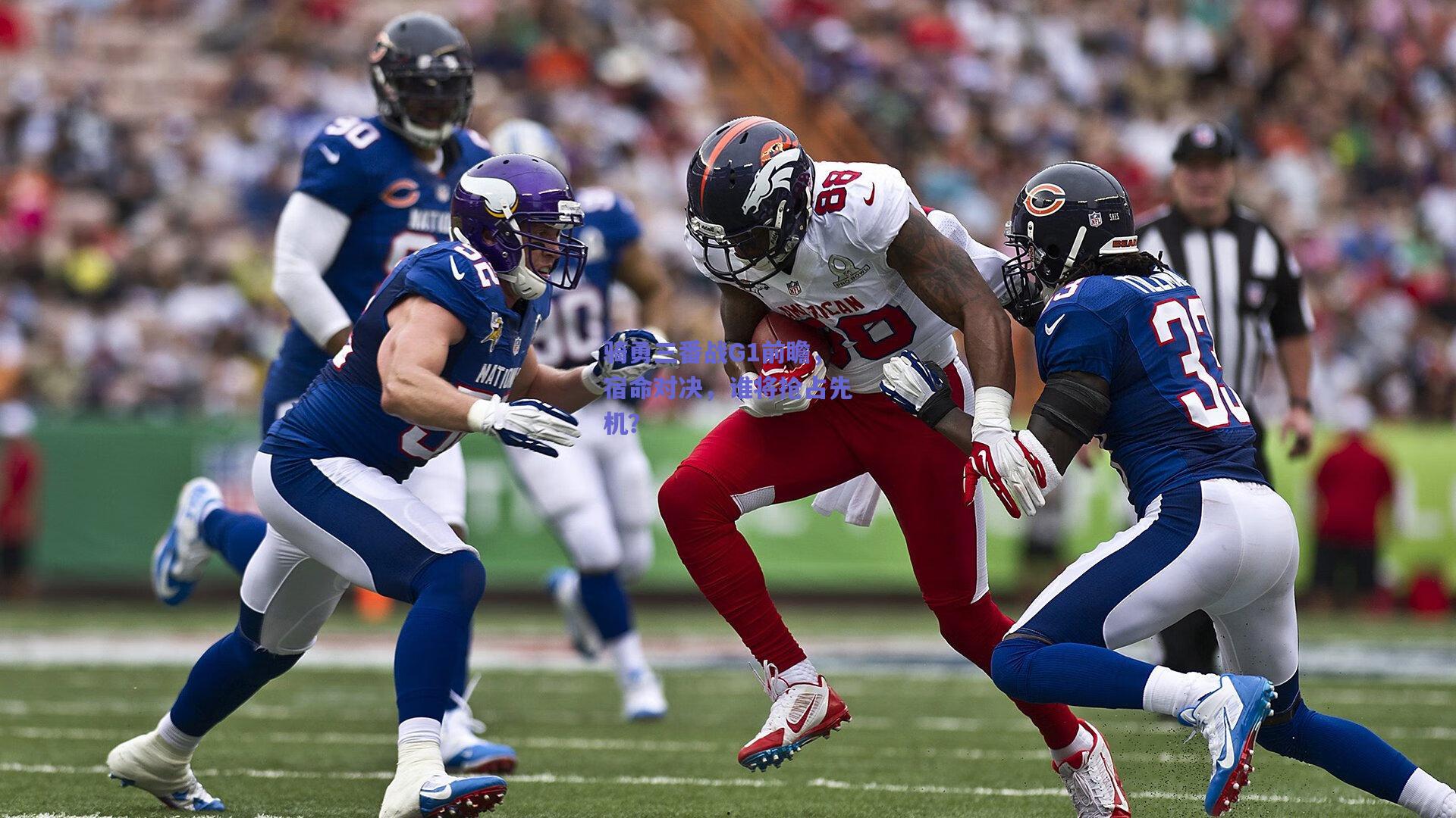 天天盈球网页版_骑勇三番战G1前瞻，宿命对决，谁将抢占先机？