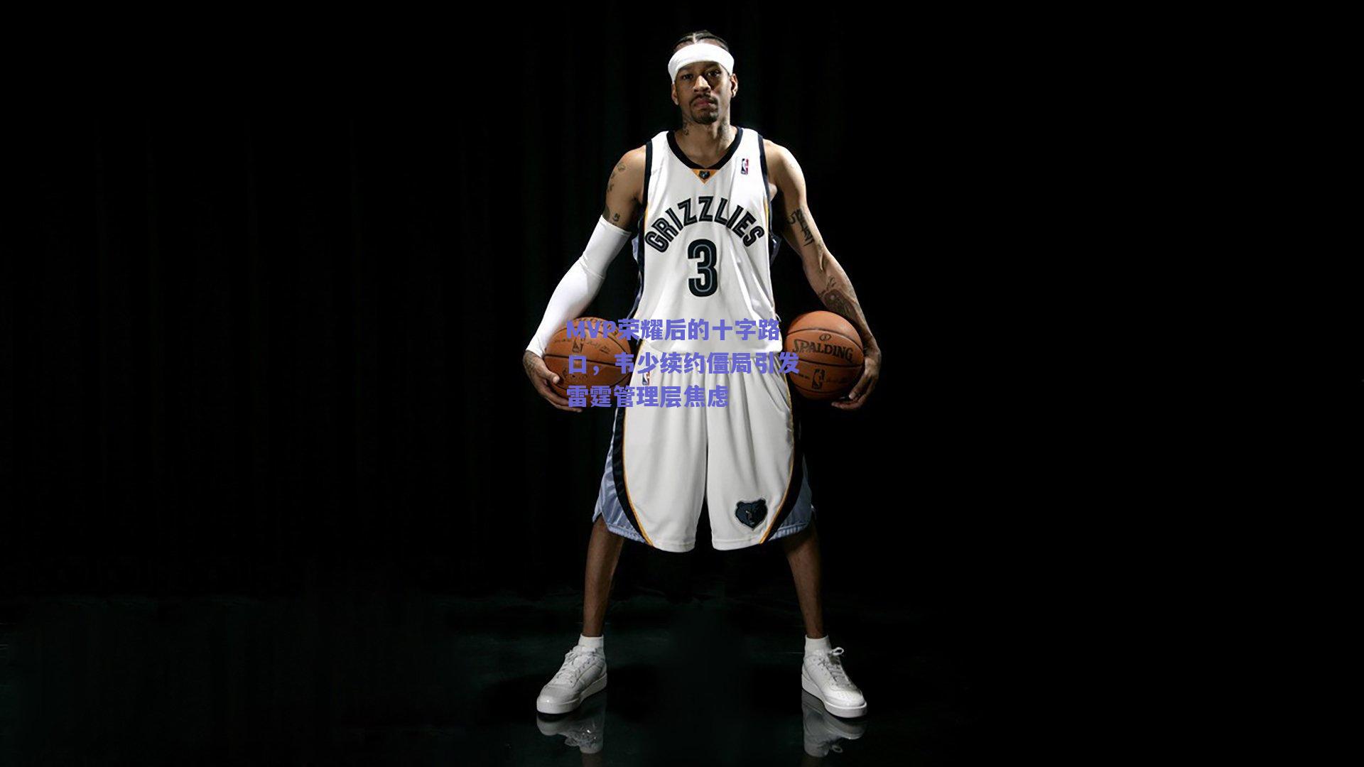 天天盈球网页版|MVP荣耀后的十字路口，韦少续约僵局引发雷霆管理层焦虑