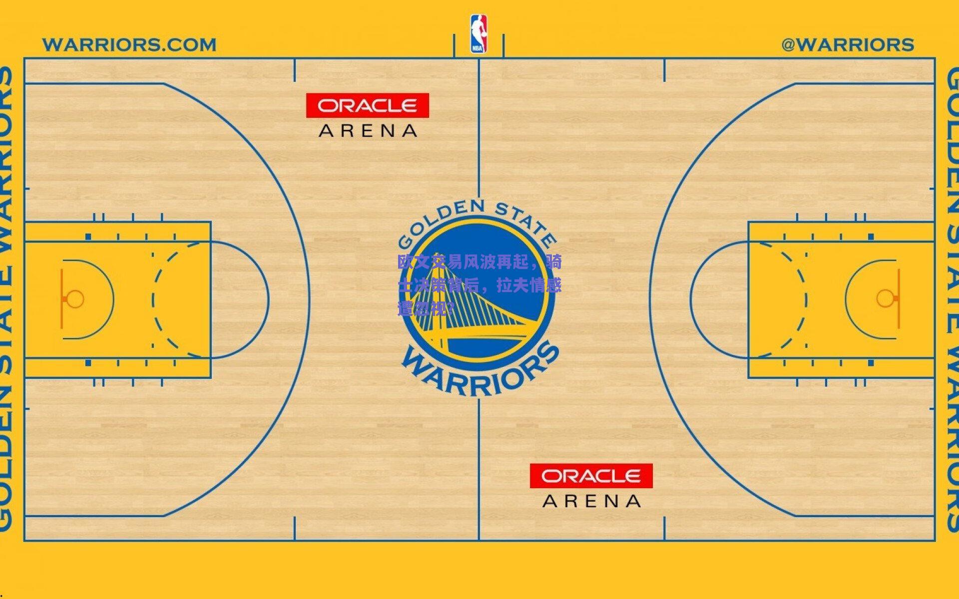 【天天盈球】欧文交易风波再起，骑士决策背后，拉夫情感遭忽视？