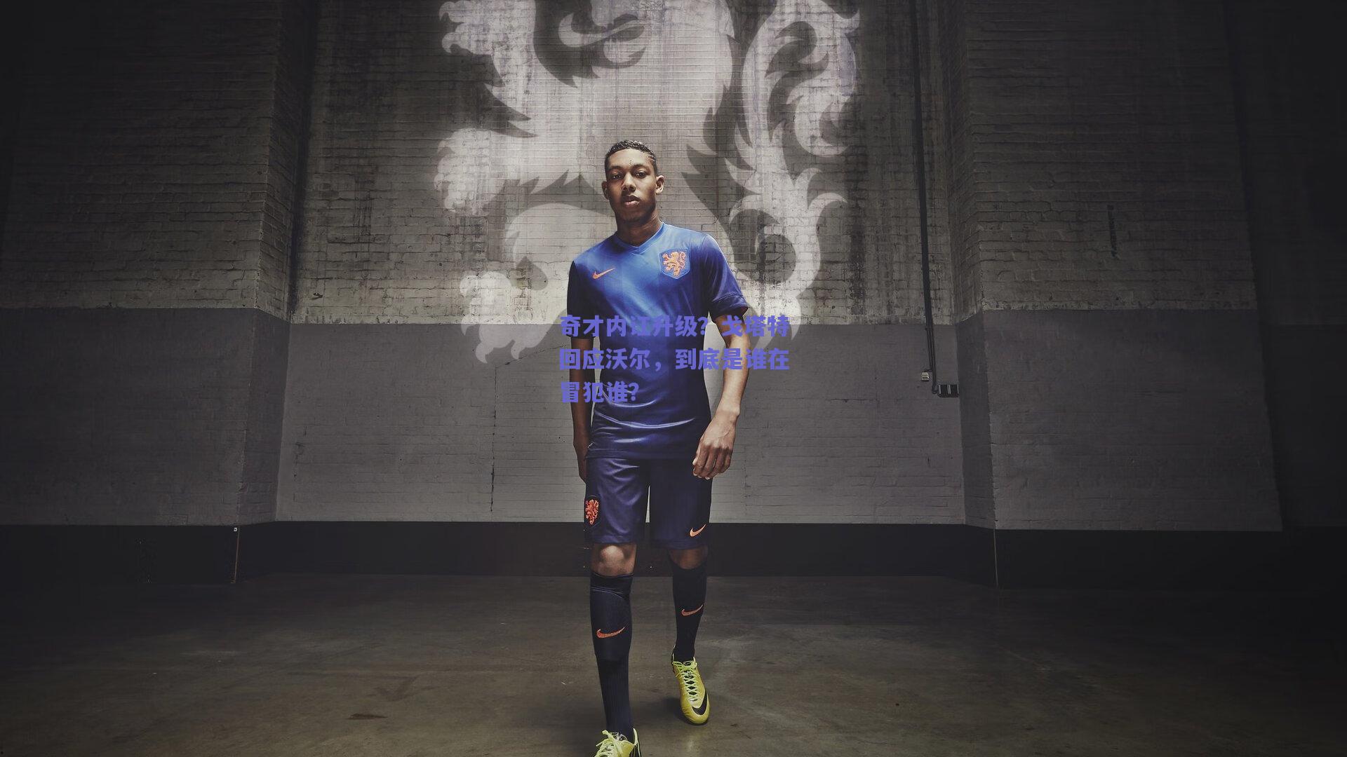 奇才内讧升级?戈塔特回应沃尔,到底是谁在冒犯谁?