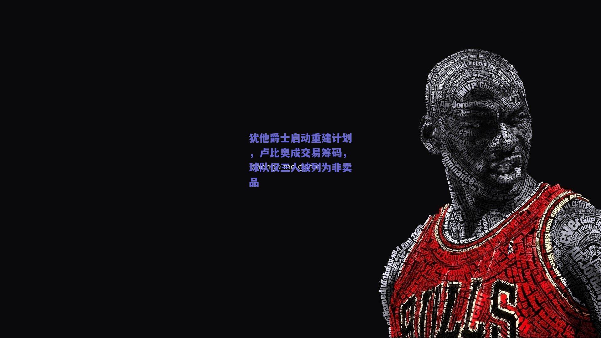 犹他爵士启动重建计划,卢比奥成交易筹码,球队仅三人被列为非卖品