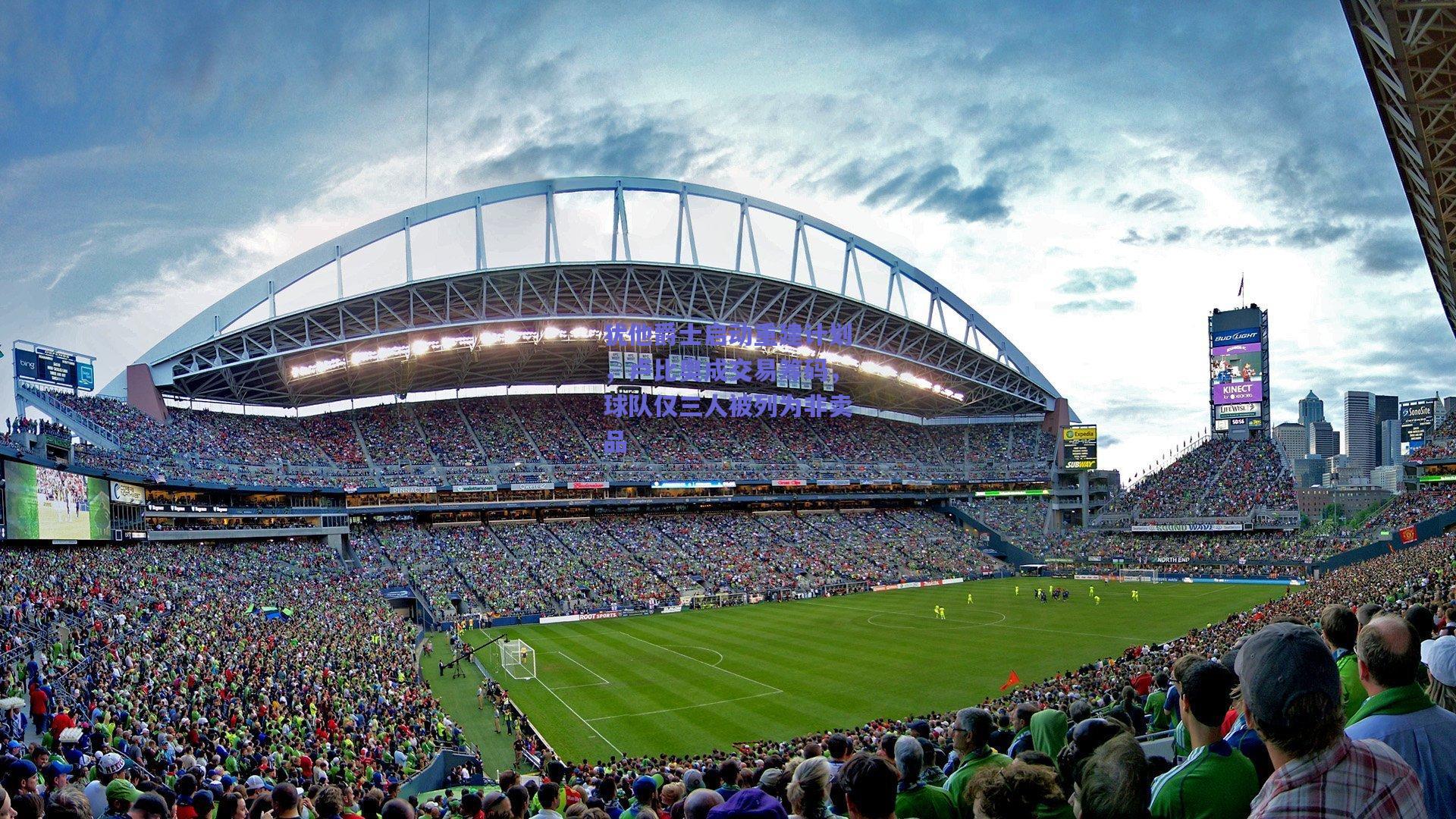 犹他爵士启动重建计划,卢比奥成交易筹码,球队仅三人被列为非卖品