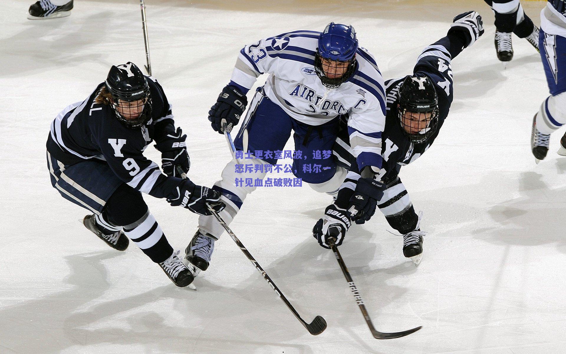 勇士更衣室风波,追梦怒斥判罚不公,科尔一针见血点破败因