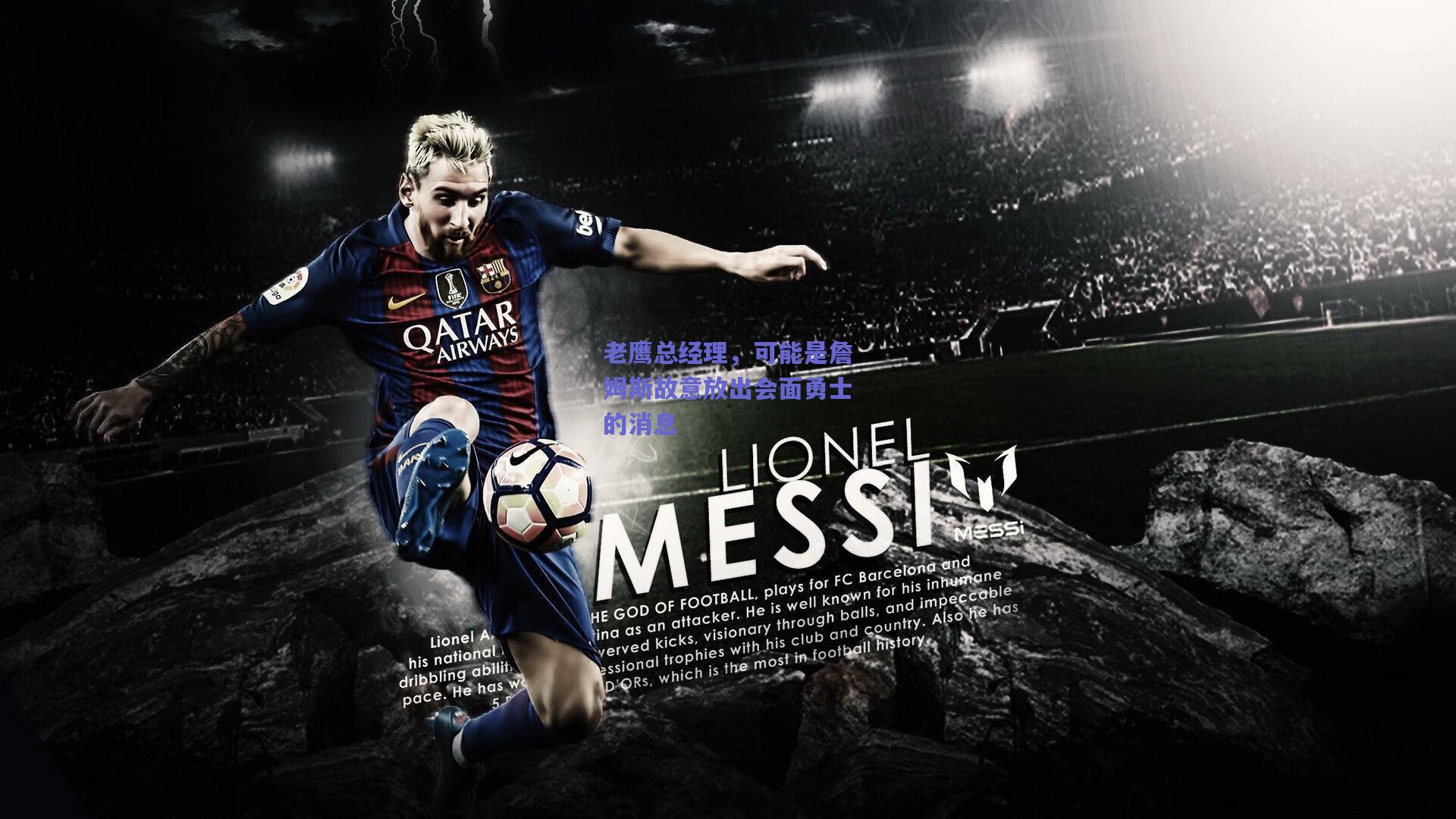 老鹰总经理,可能是詹姆斯故意放出会面勇士的消息