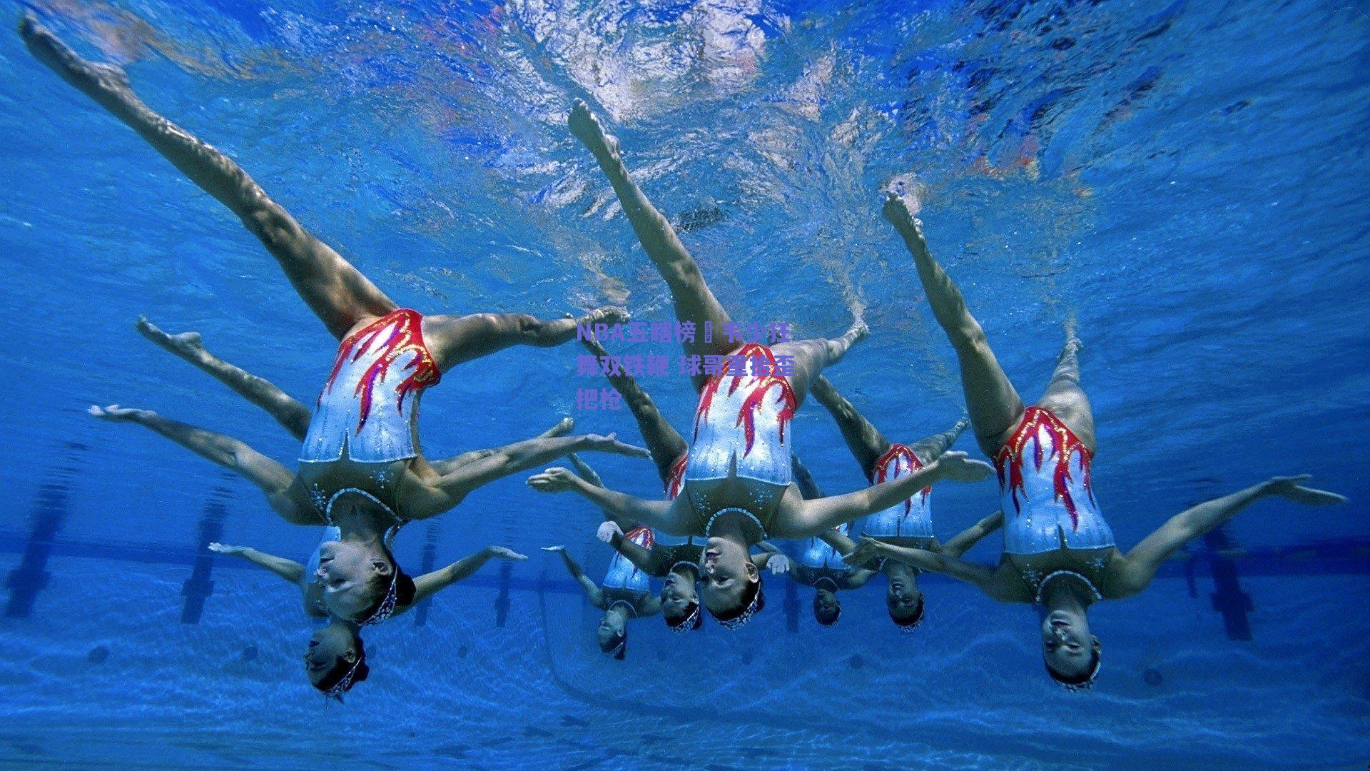 天天盈球app|NBA五瞎榜㯫韦少狂舞双铁鞭 球哥重拾歪把枪