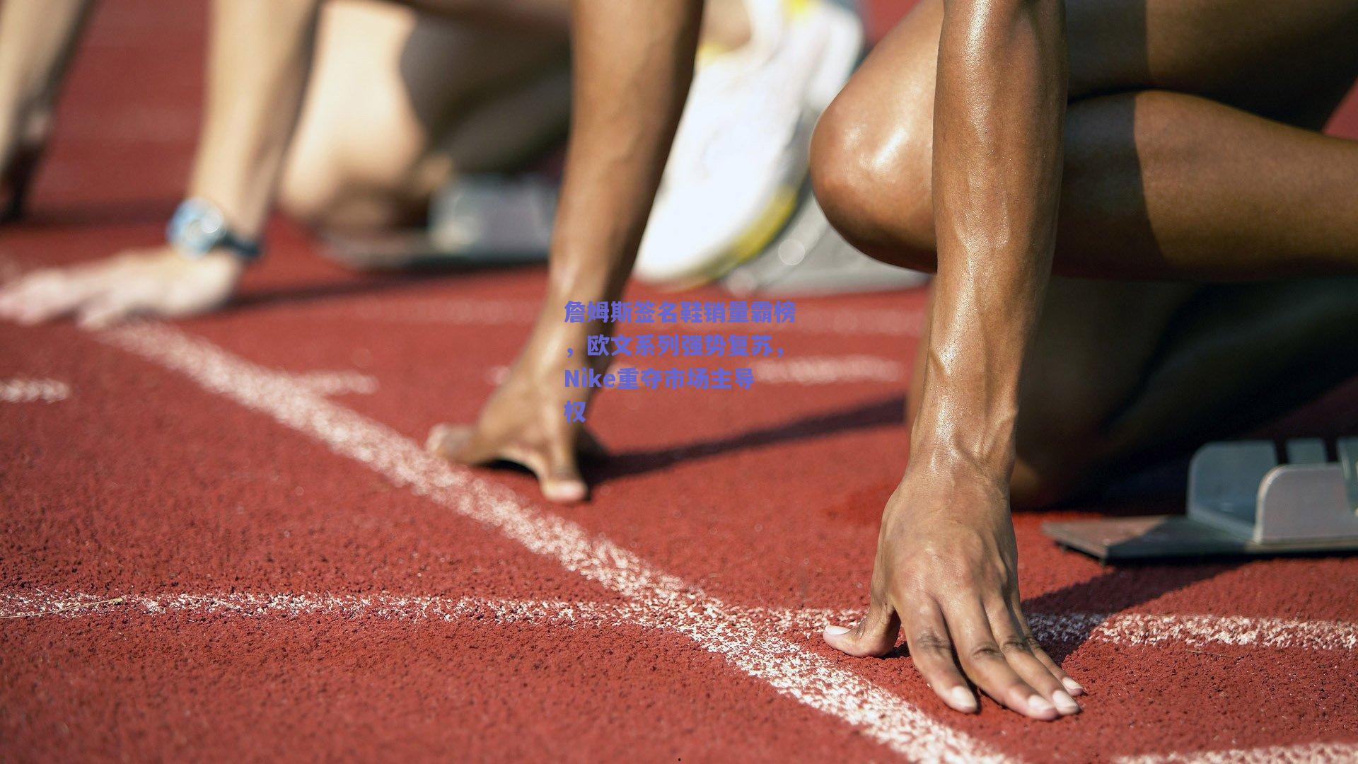 詹姆斯签名鞋销量霸榜,欧文系列强势复苏,Nike重夺市场主导权