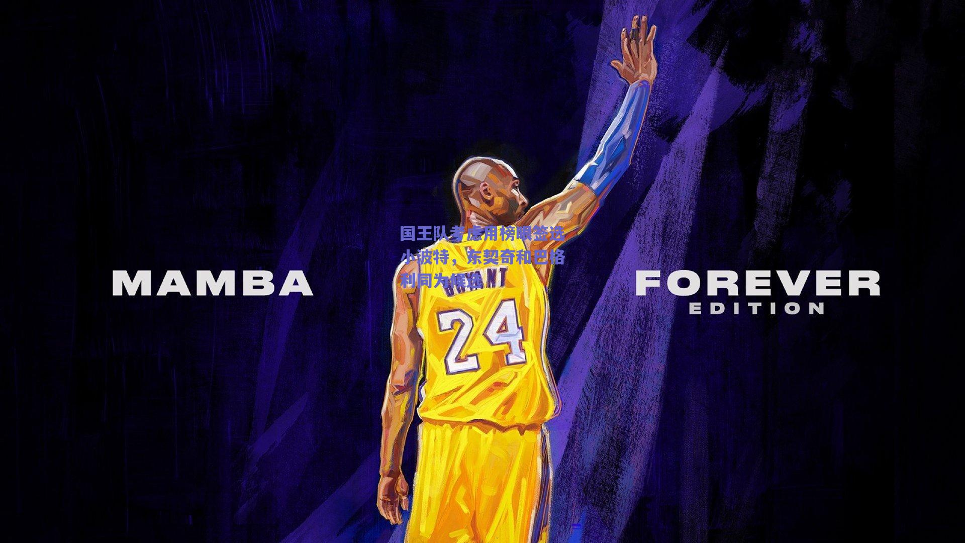 国王队考虑用榜眼签选小波特,东契奇和巴格利同为候选