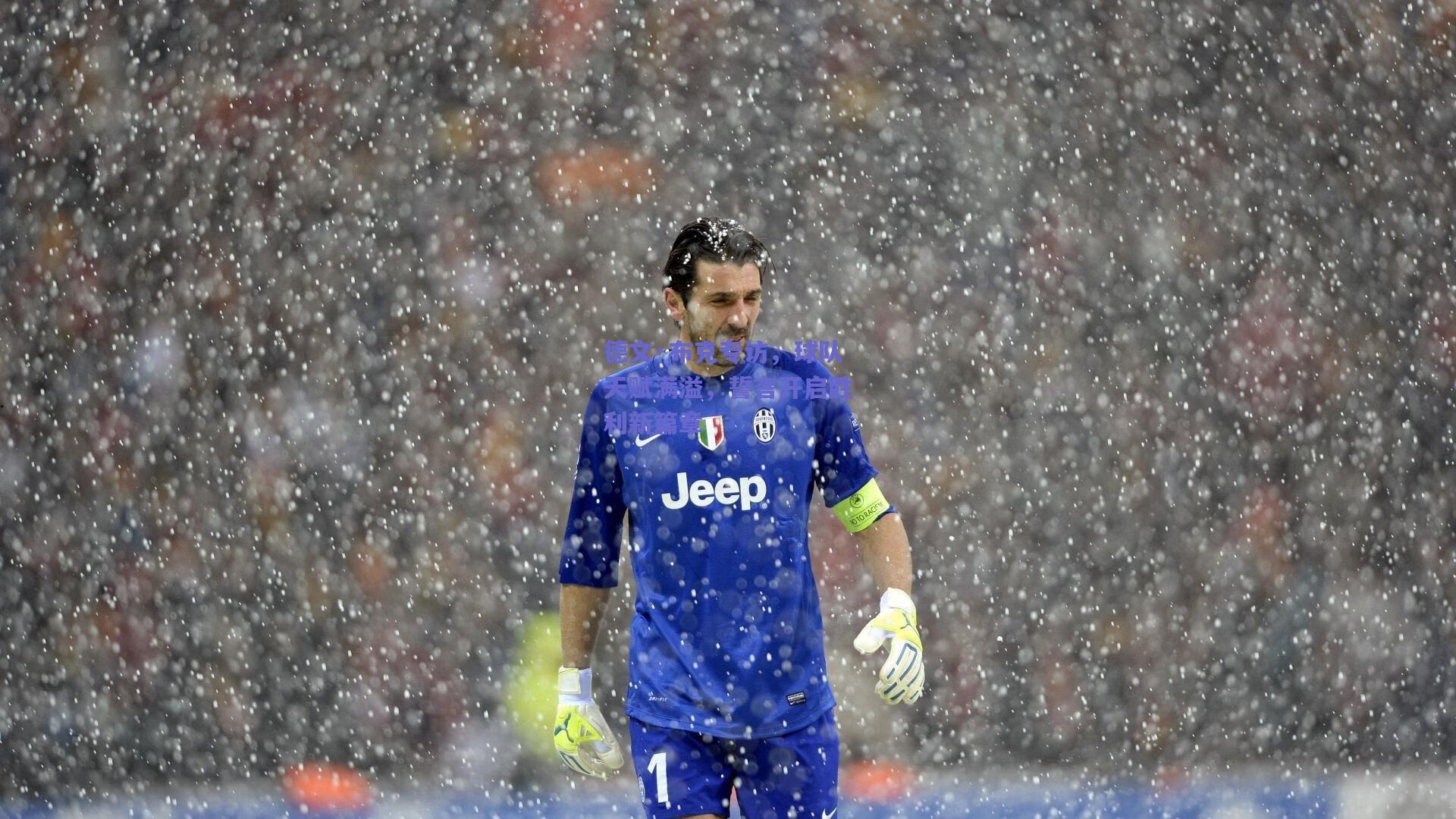 天天盈球官网-德文·布克专访，球队天赋满溢，誓言开启胜利新篇章