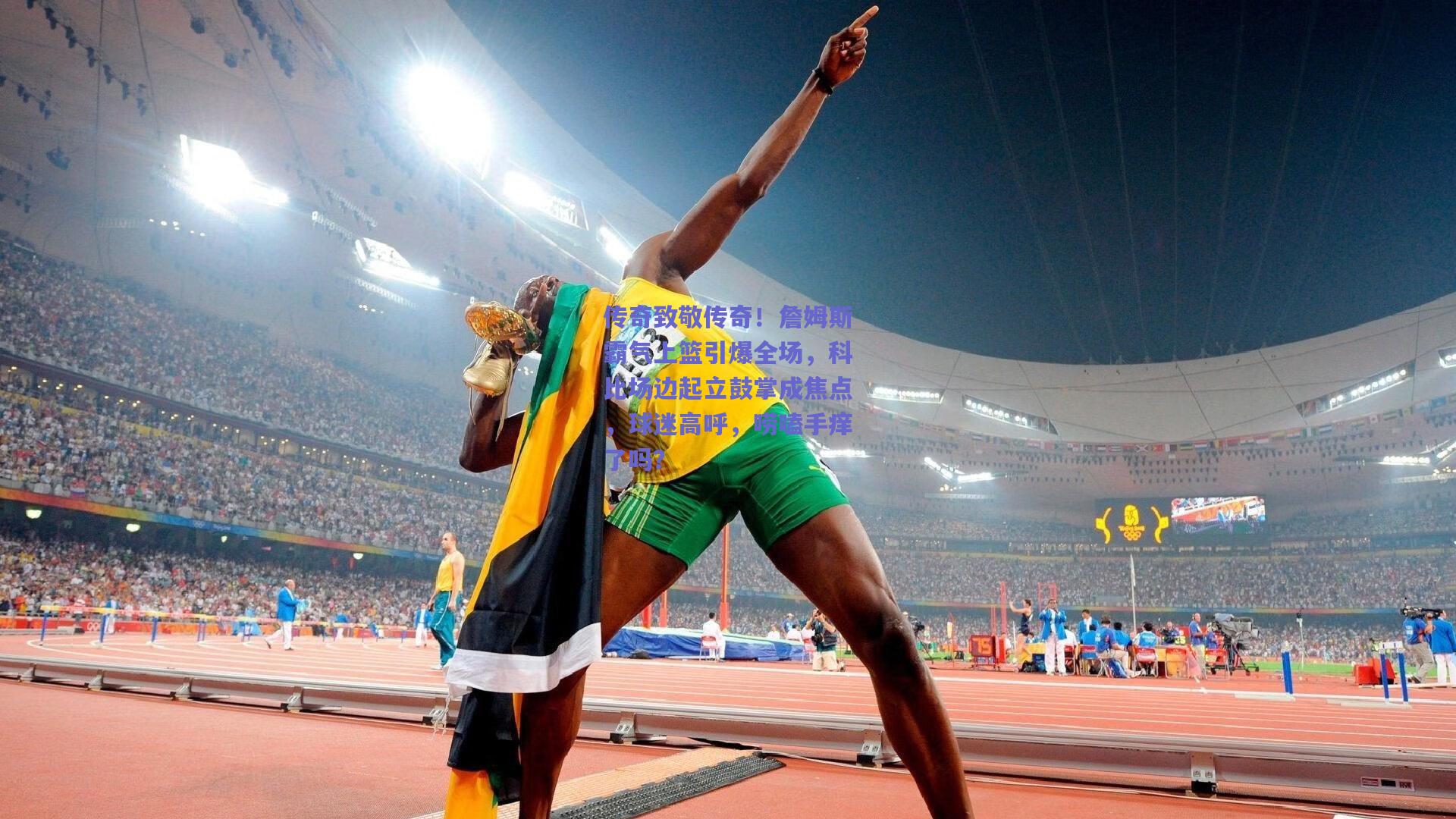 天天盈球在线-传奇致敬传奇！詹姆斯霸气上篮引爆全场，科比场边起立鼓掌成焦点，球迷高呼，唠嗑手痒了吗？