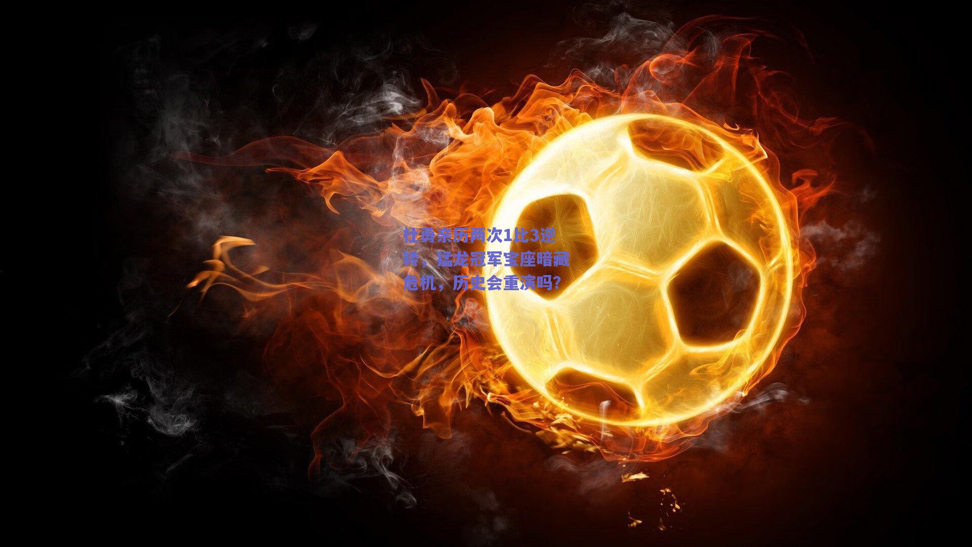 天天盈球官网|杜勇亲历两次1比3逆转，猛龙冠军宝座暗藏危机，历史会重演吗？