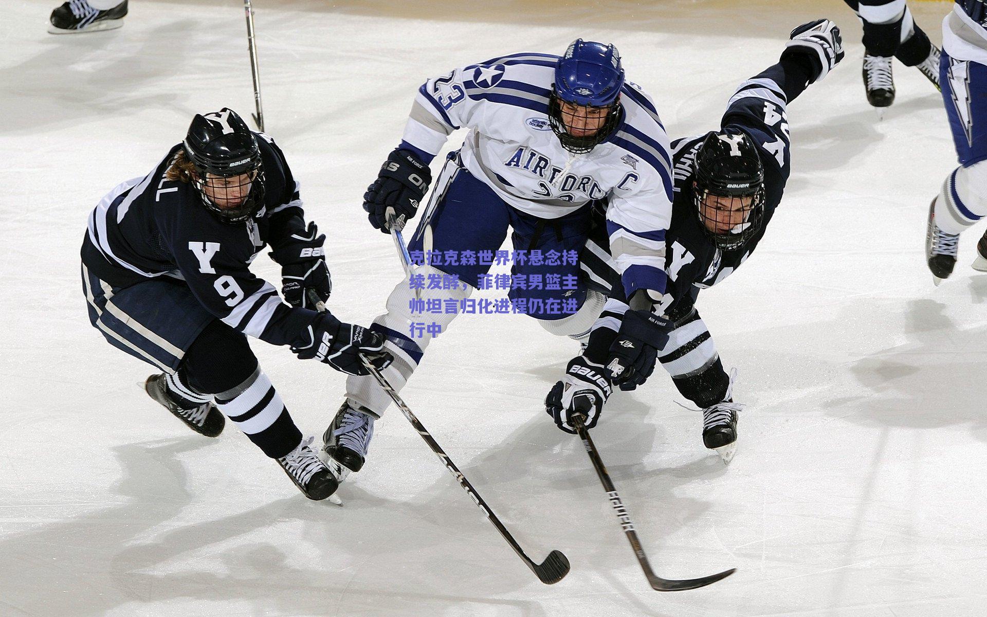 天天盈球网页版_克拉克森世界杯悬念持续发酵，菲律宾男篮主帅坦言归化进程仍在进行中