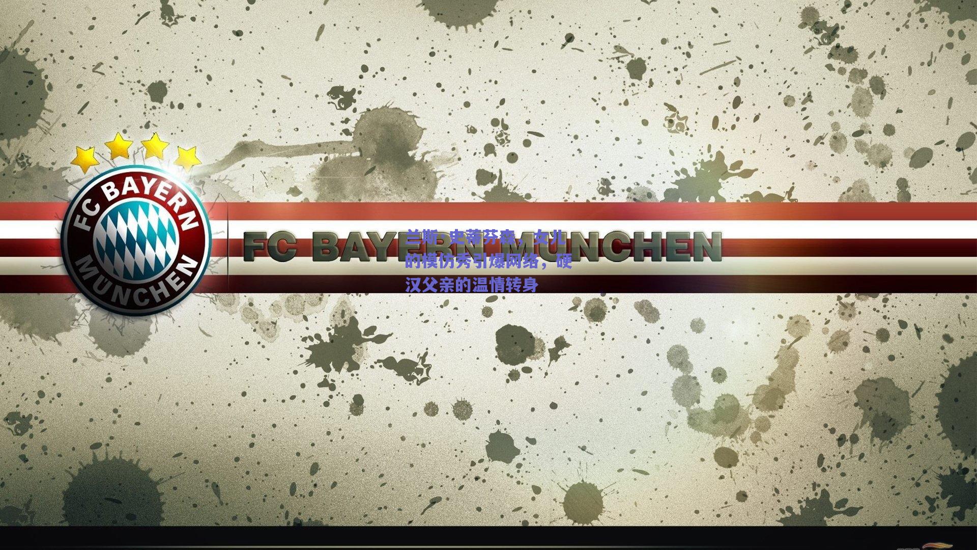 【天天盈球下载】兰斯·史蒂芬森，女儿的模仿秀引爆网络，硬汉父亲的温情转身