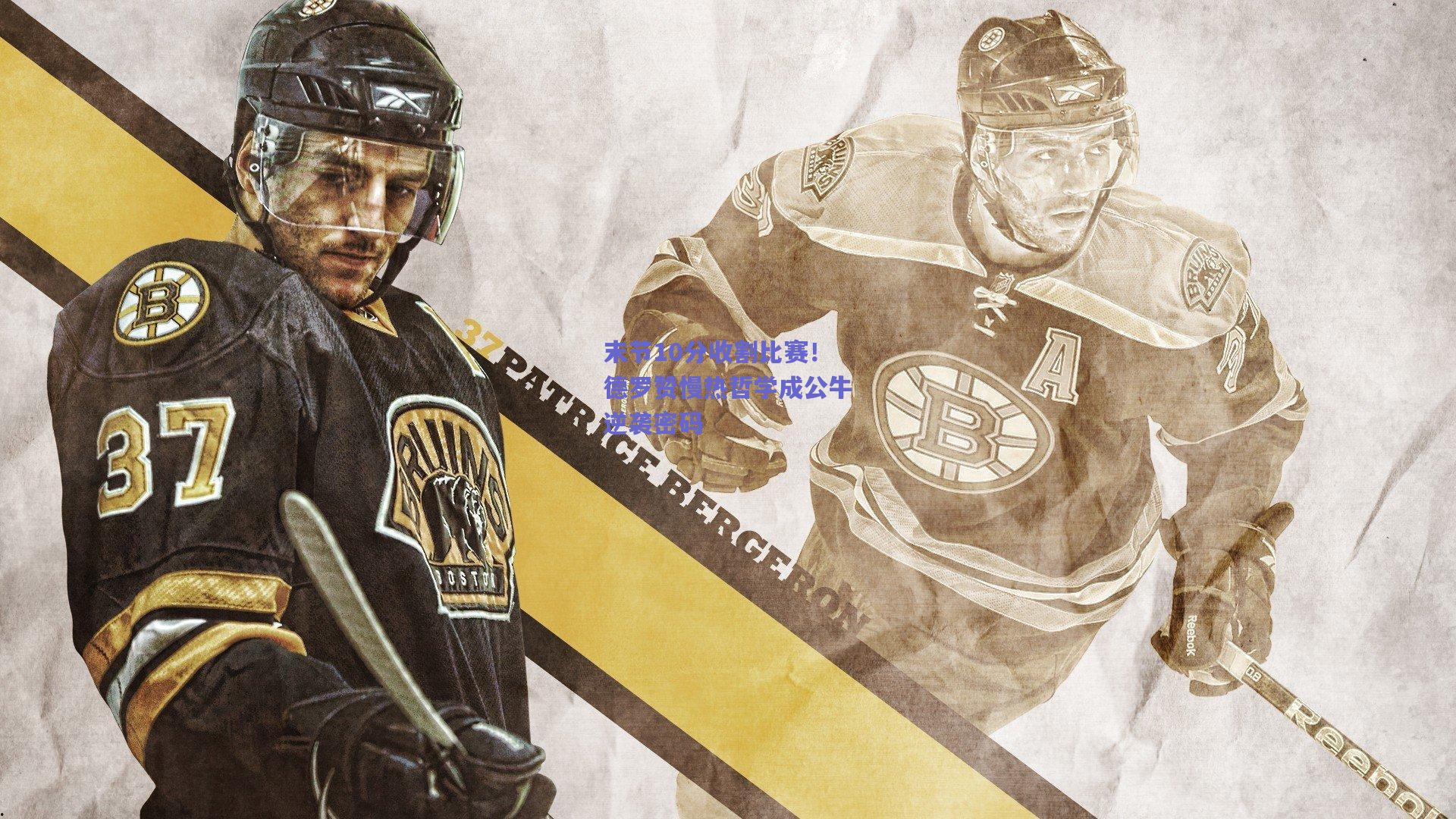 天天盈球app|末节10分收割比赛！德罗赞慢热哲学成公牛逆袭密码