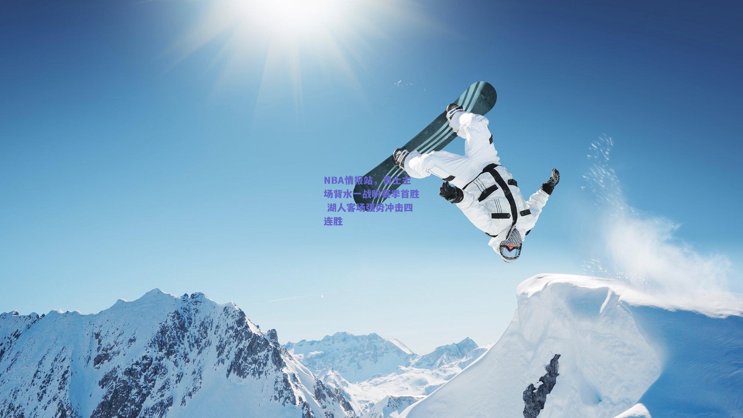 天天盈球app_NBA情报站，勇士主场背水一战盼赛季首胜 湖人客场强势冲击四连胜