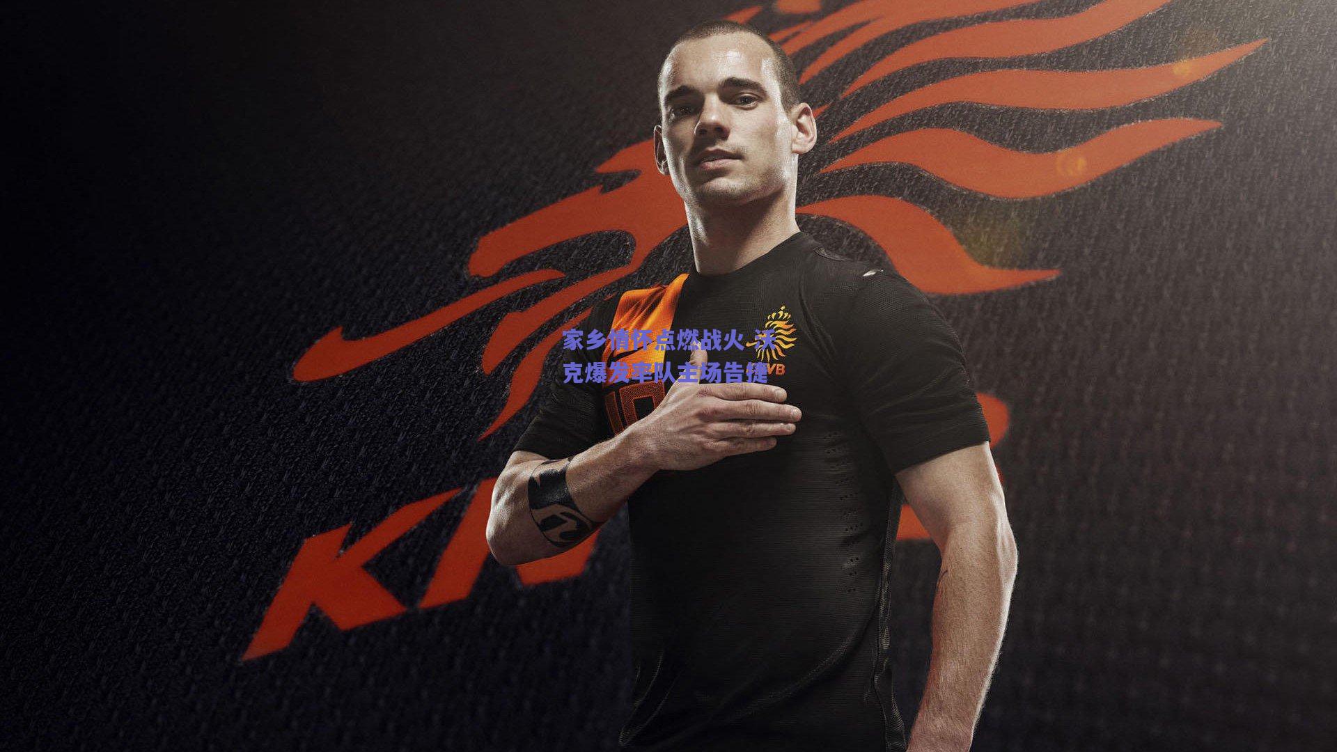 天天盈球app_家乡情怀点燃战火 沃克爆发率队主场告捷