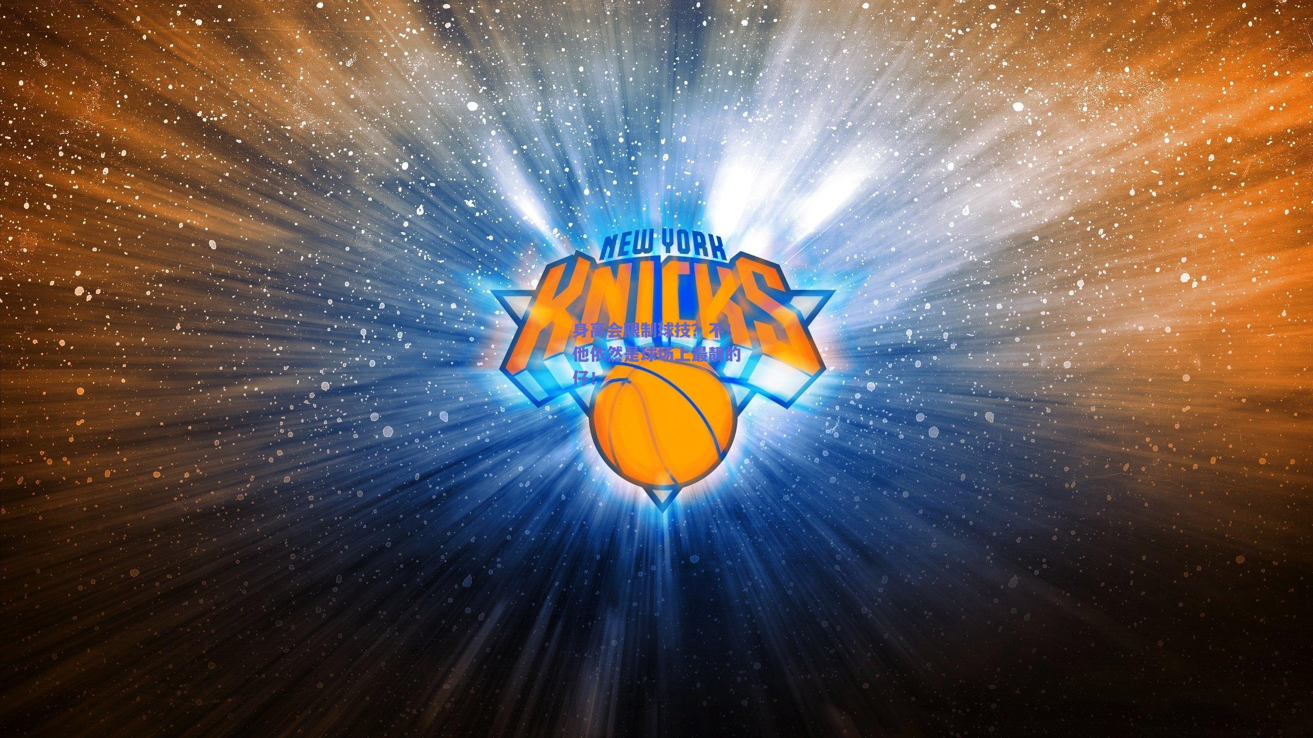 天天盈球app-身高会限制球技？不！他依然是球场上最靓的仔！