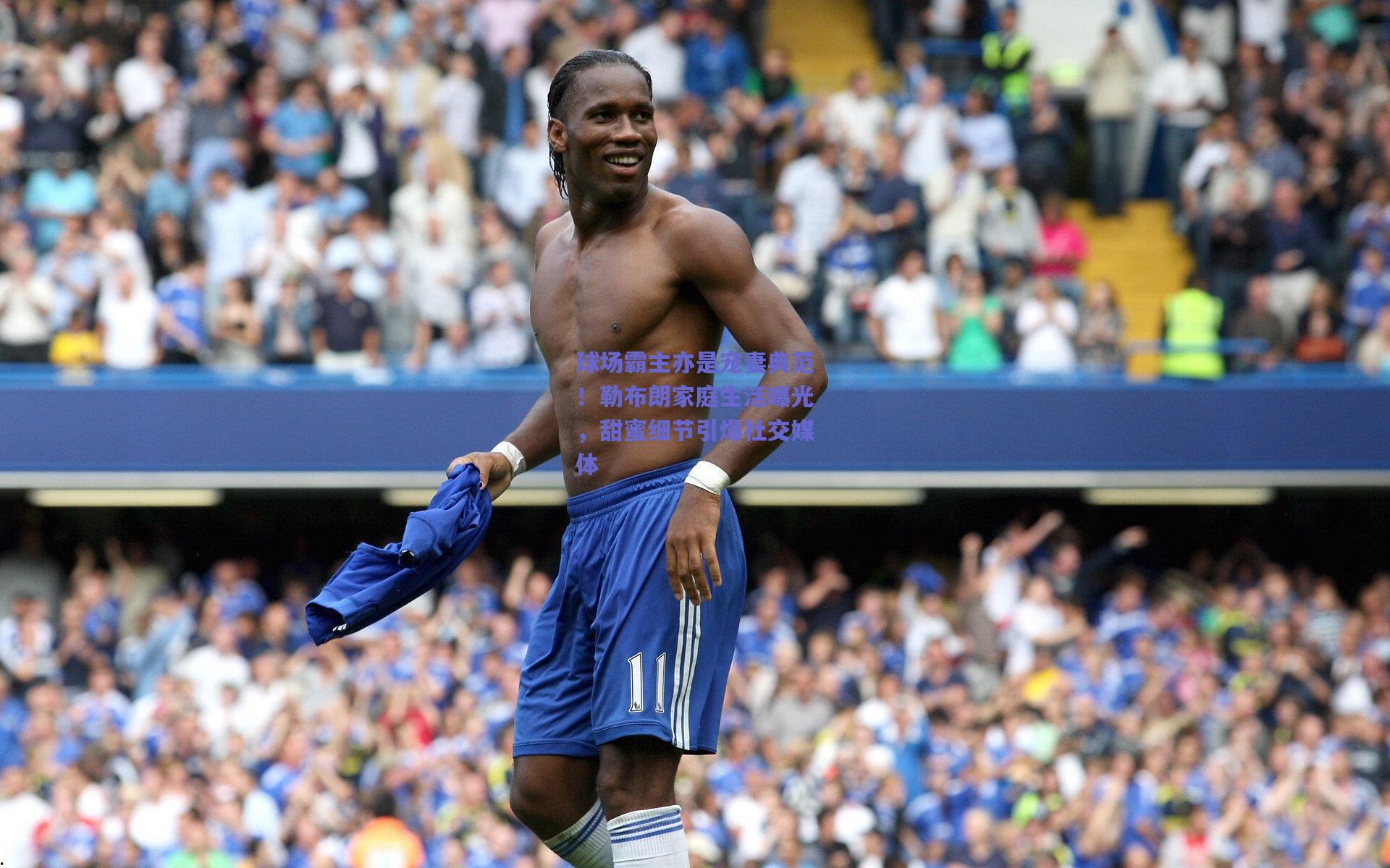 天天盈球-球场霸主亦是宠妻典范！勒布朗家庭生活曝光，甜蜜细节引爆社交媒体