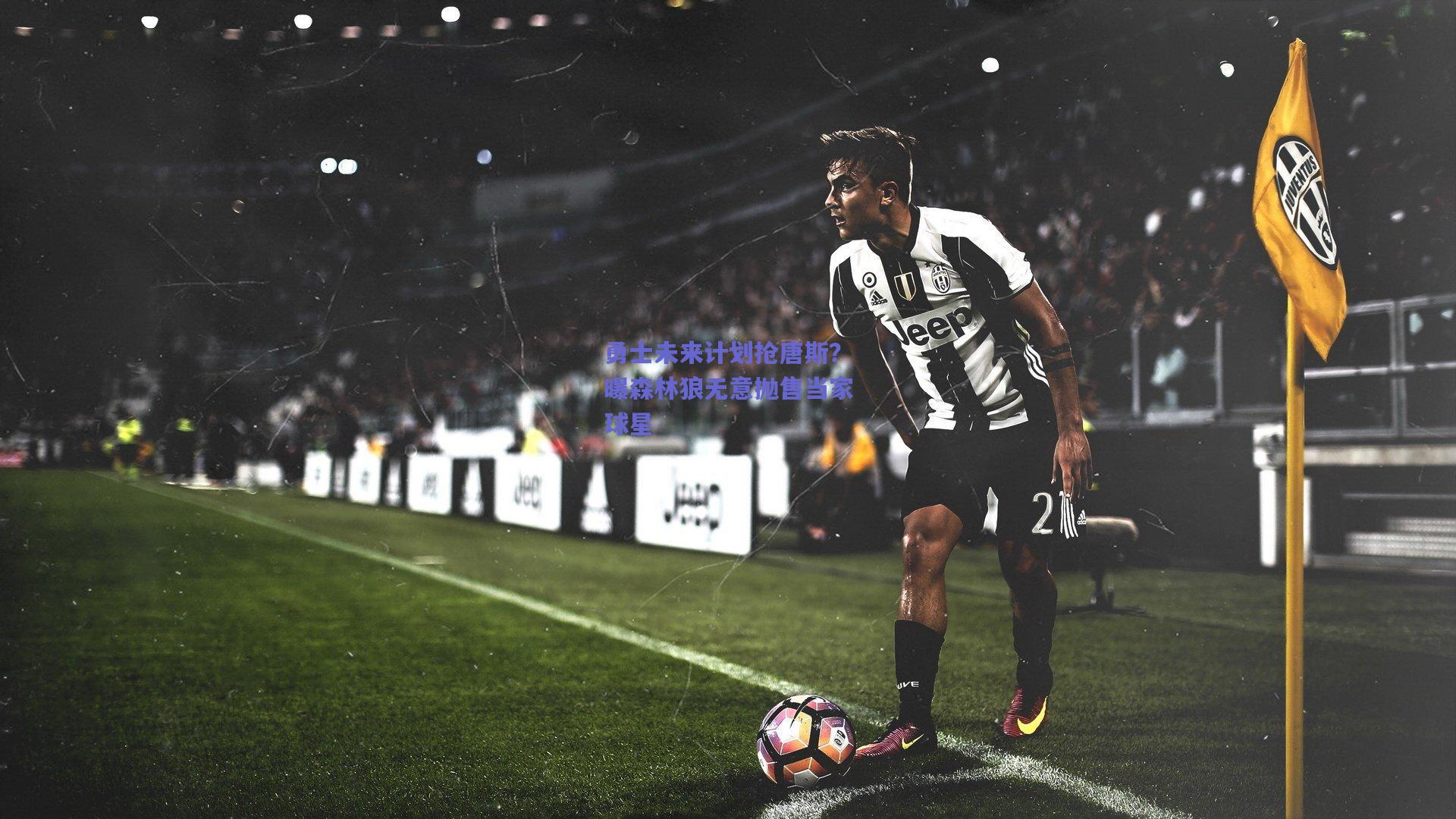 天天盈球app-勇士未来计划抢唐斯？曝森林狼无意抛售当家球星