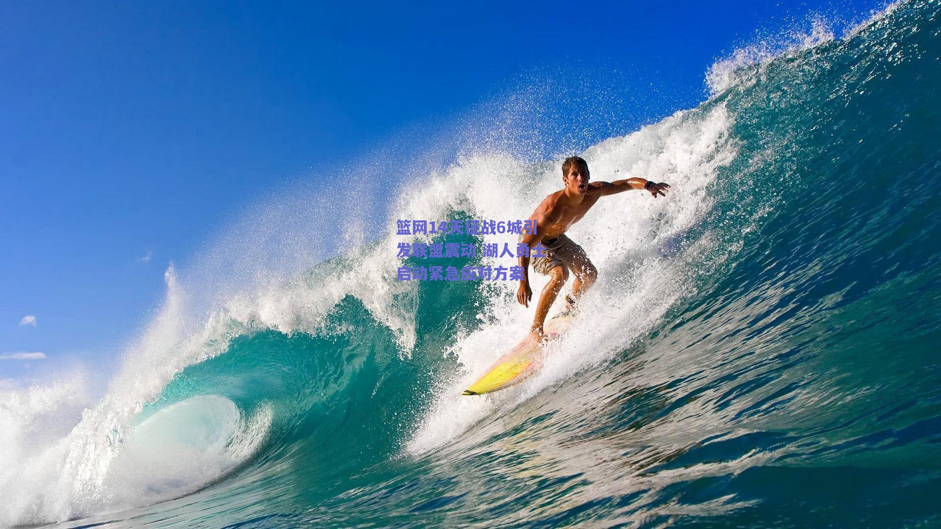 天天盈球下载_篮网14天征战6城引发联盟震动 湖人勇士启动紧急应对方案