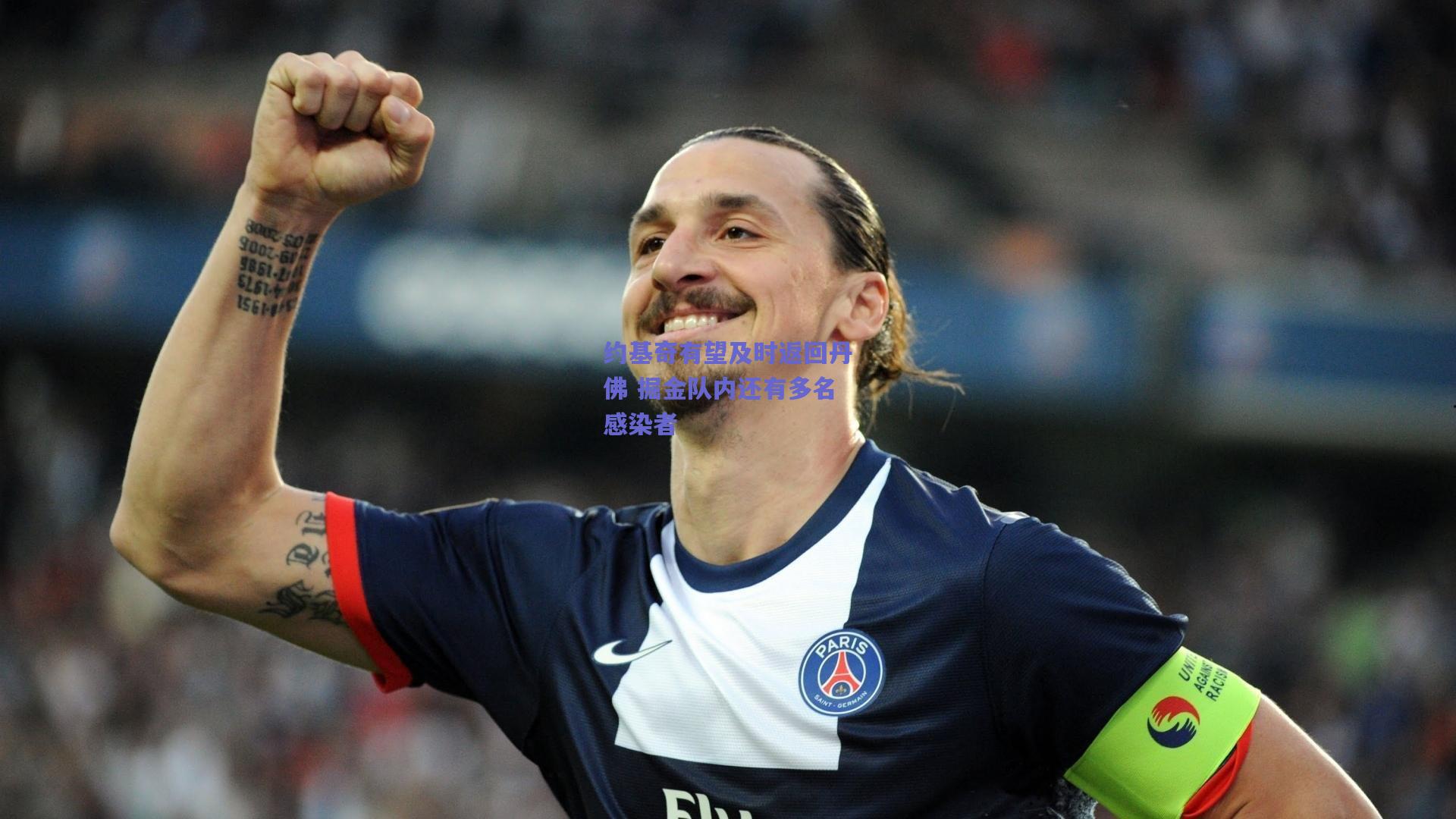 天天盈球_约基奇有望及时返回丹佛 掘金队内还有多名感染者