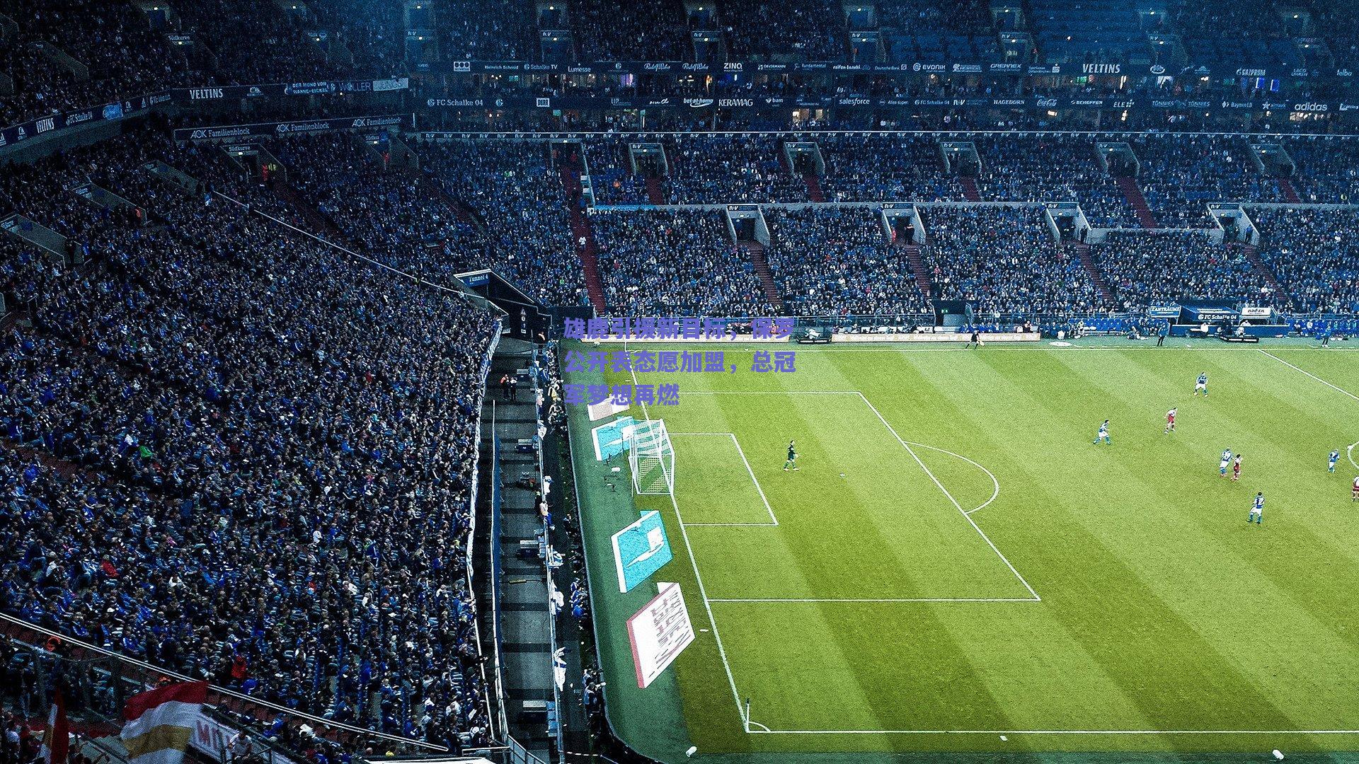 天天盈球在线_雄鹿引援新目标，保罗公开表态愿加盟，总冠军梦想再燃