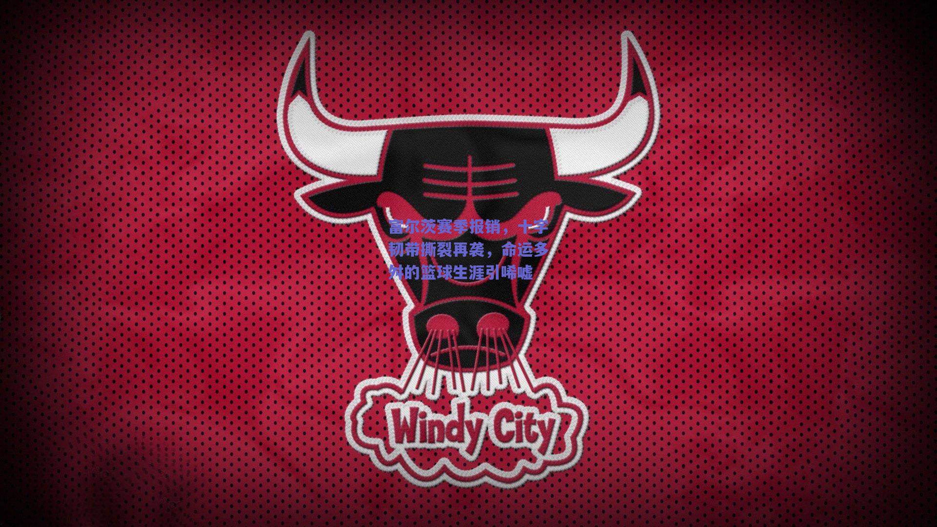 天天盈球：富尔茨赛季报销，十字韧带撕裂再袭，命运多舛的篮球生涯引唏嘘