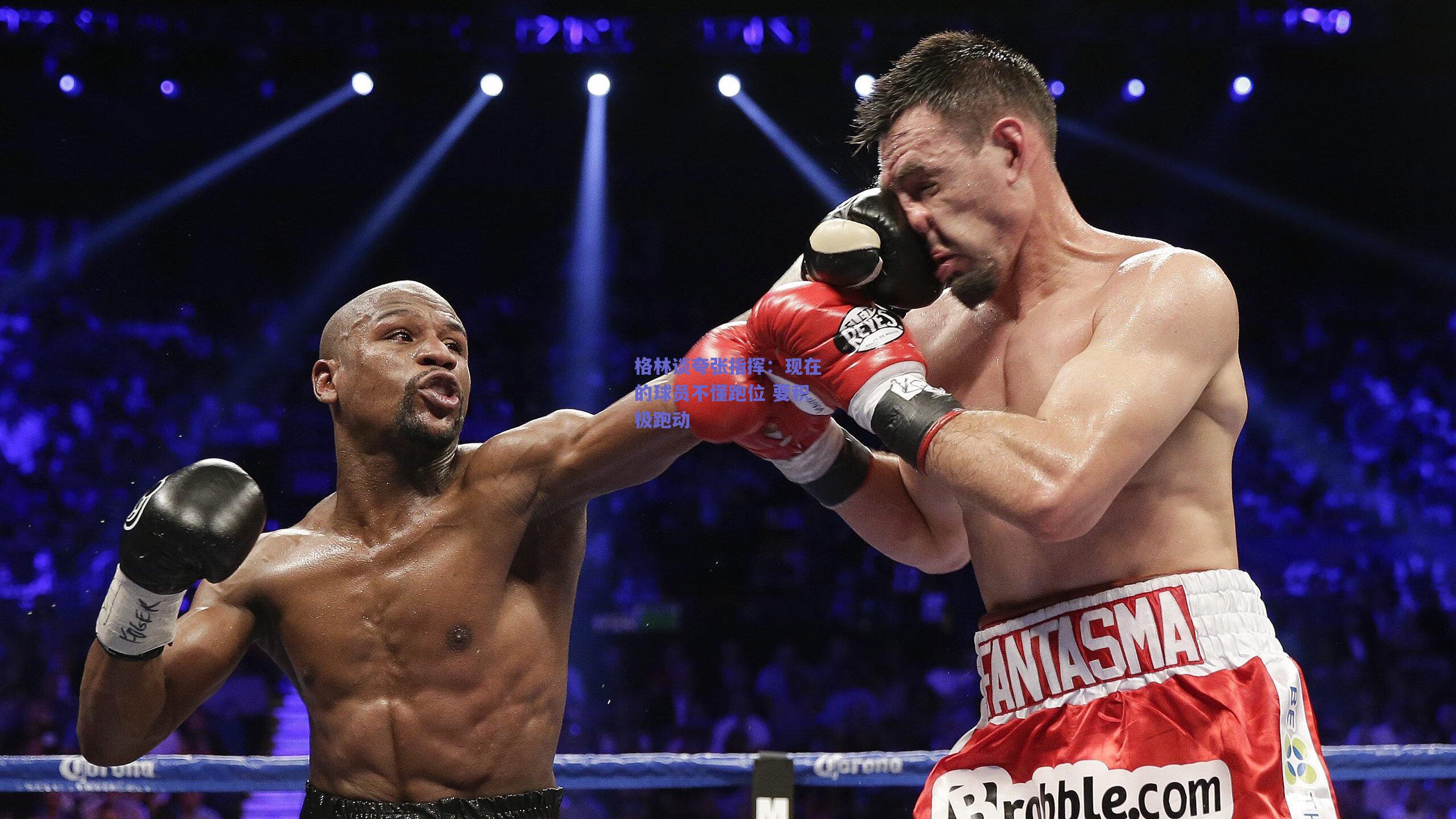 天天盈球在线：格林谈夸张指挥：现在的球员不懂跑位 要积极跑动