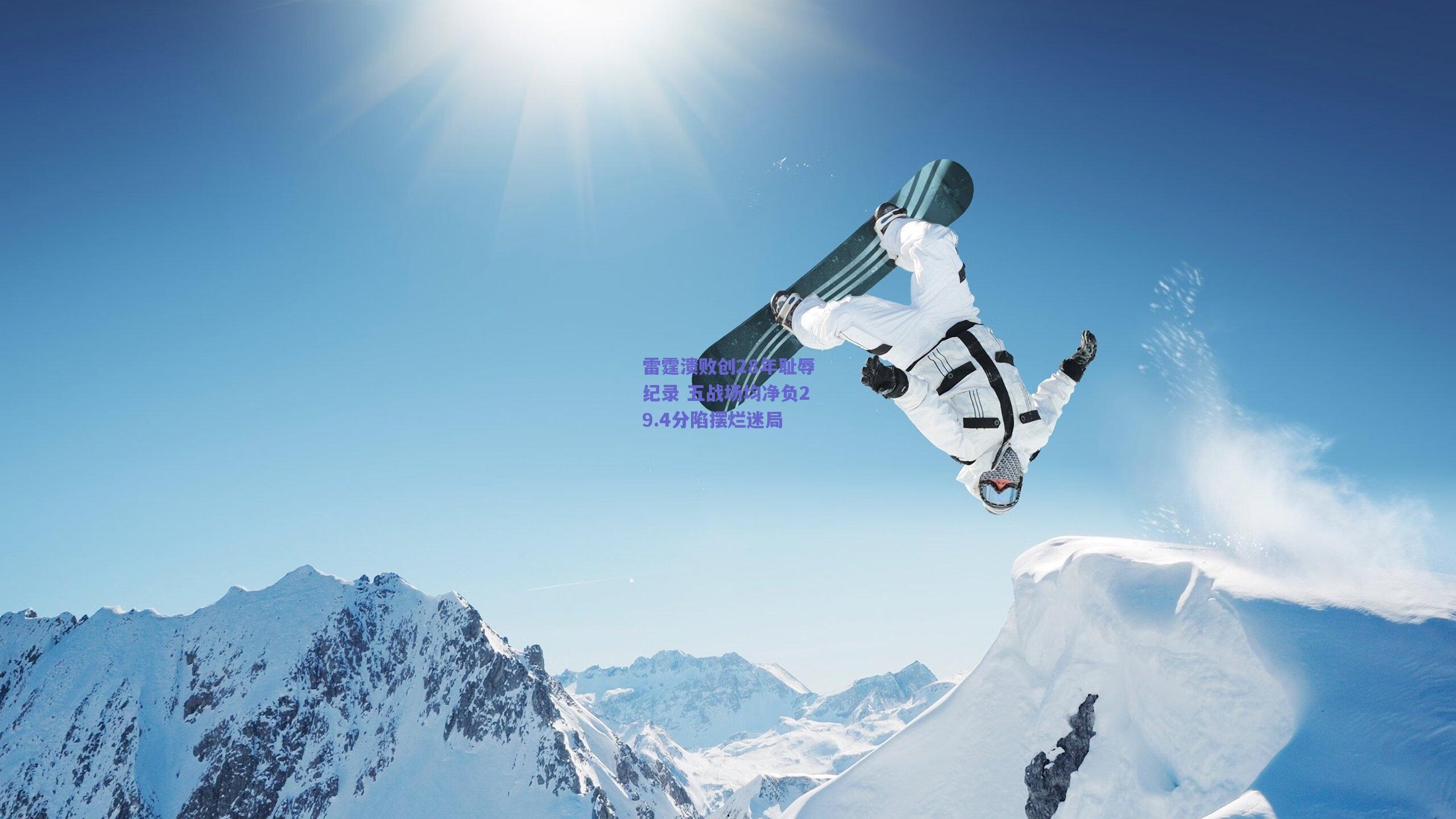 【天天盈球官网】雷霆溃败创28年耻辱纪录 五战场均净负29.4分陷摆烂迷局