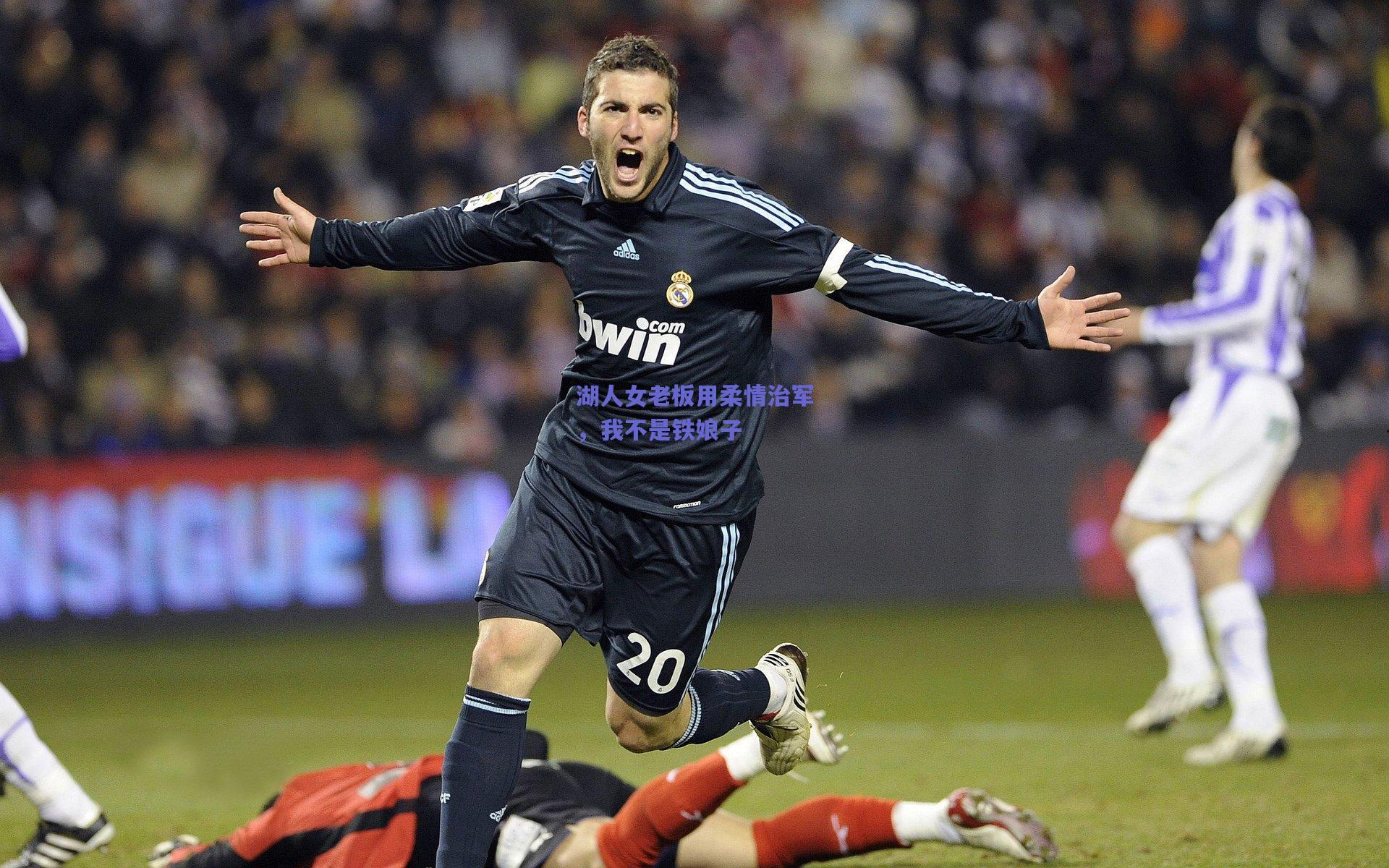 天天盈球下载_湖人女老板用柔情治军，我不是铁娘子