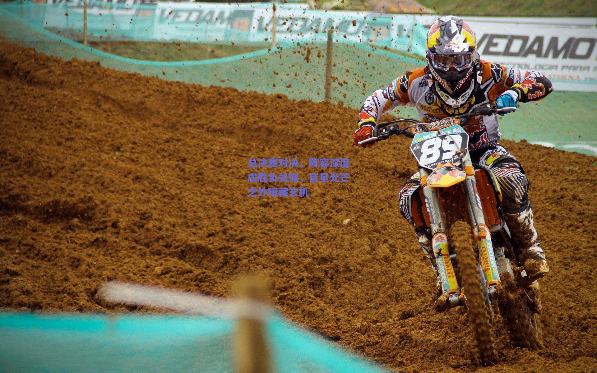 【天天盈球在线】总决赛对决，阵容深度成胜负关键，巨星光芒之外暗藏玄机