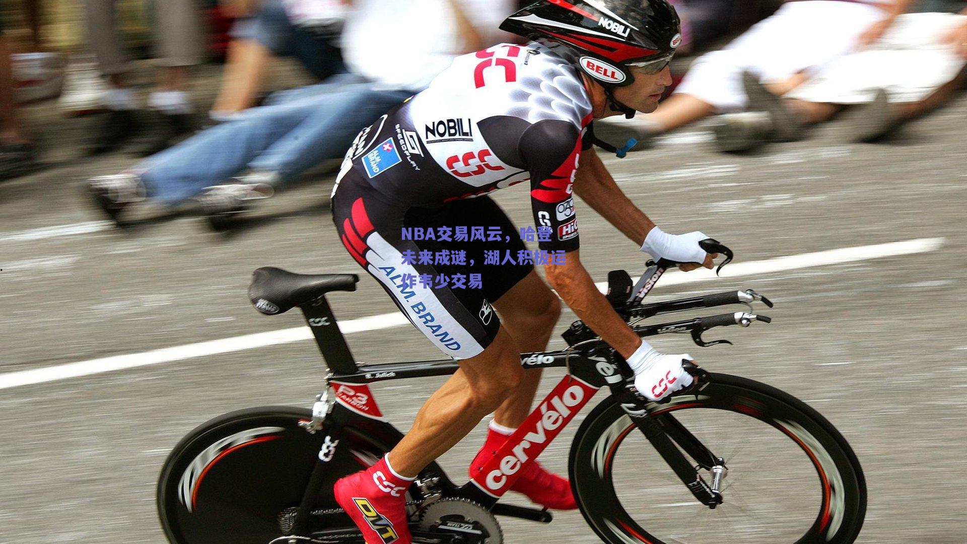 天天盈球app_NBA交易风云，哈登未来成谜，湖人积极运作韦少交易