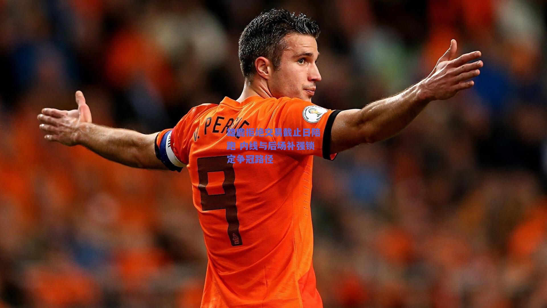 【天天盈球官网】雄鹿拒绝交易截止日陪跑 内线与后场补强锁定争冠路径