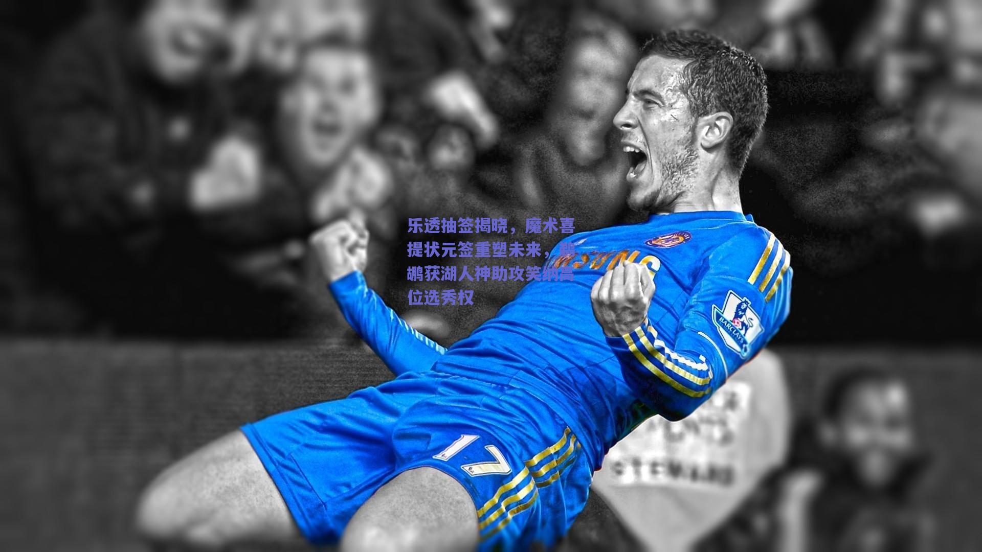 【天天盈球网页版】乐透抽签揭晓，魔术喜提状元签重塑未来，鹈鹕获湖人神助攻笑纳高位选秀权