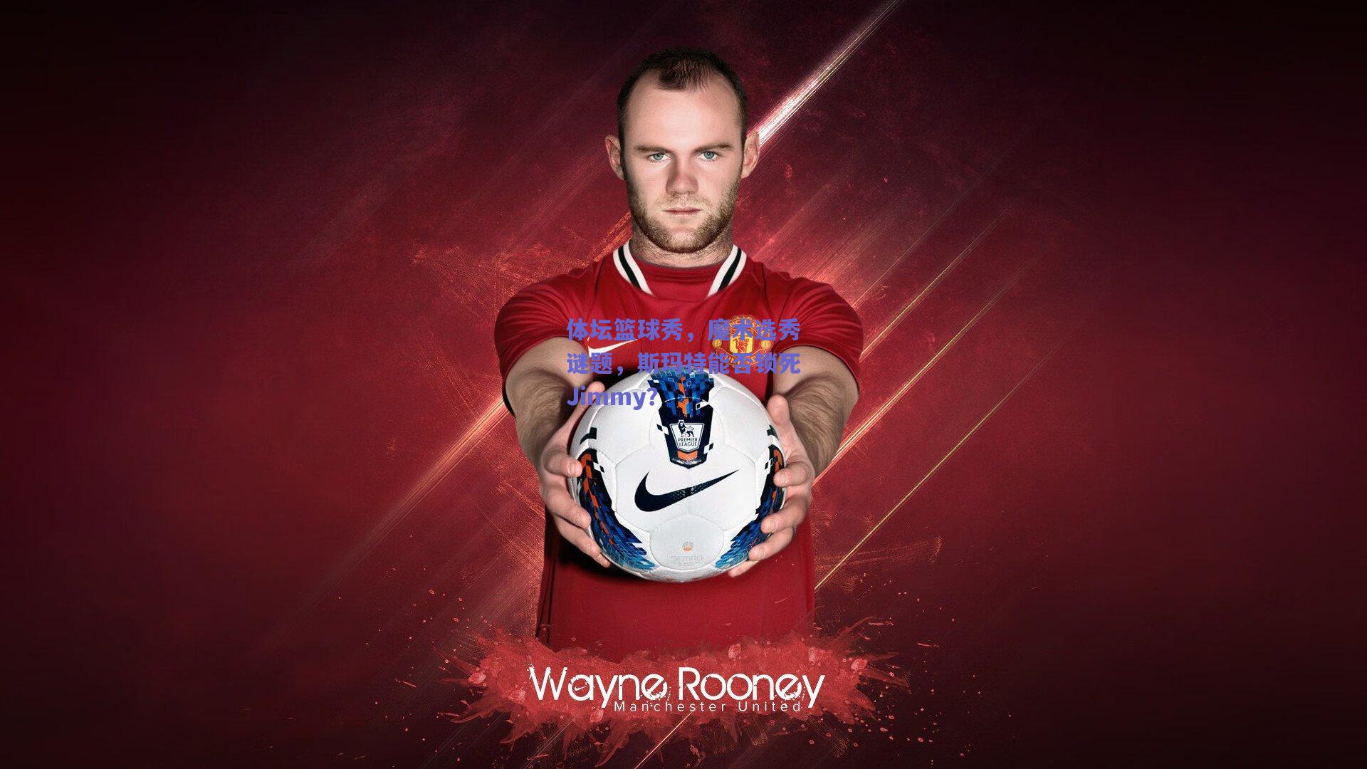 【天天盈球】体坛篮球秀，魔术选秀谜题，斯玛特能否锁死Jimmy？