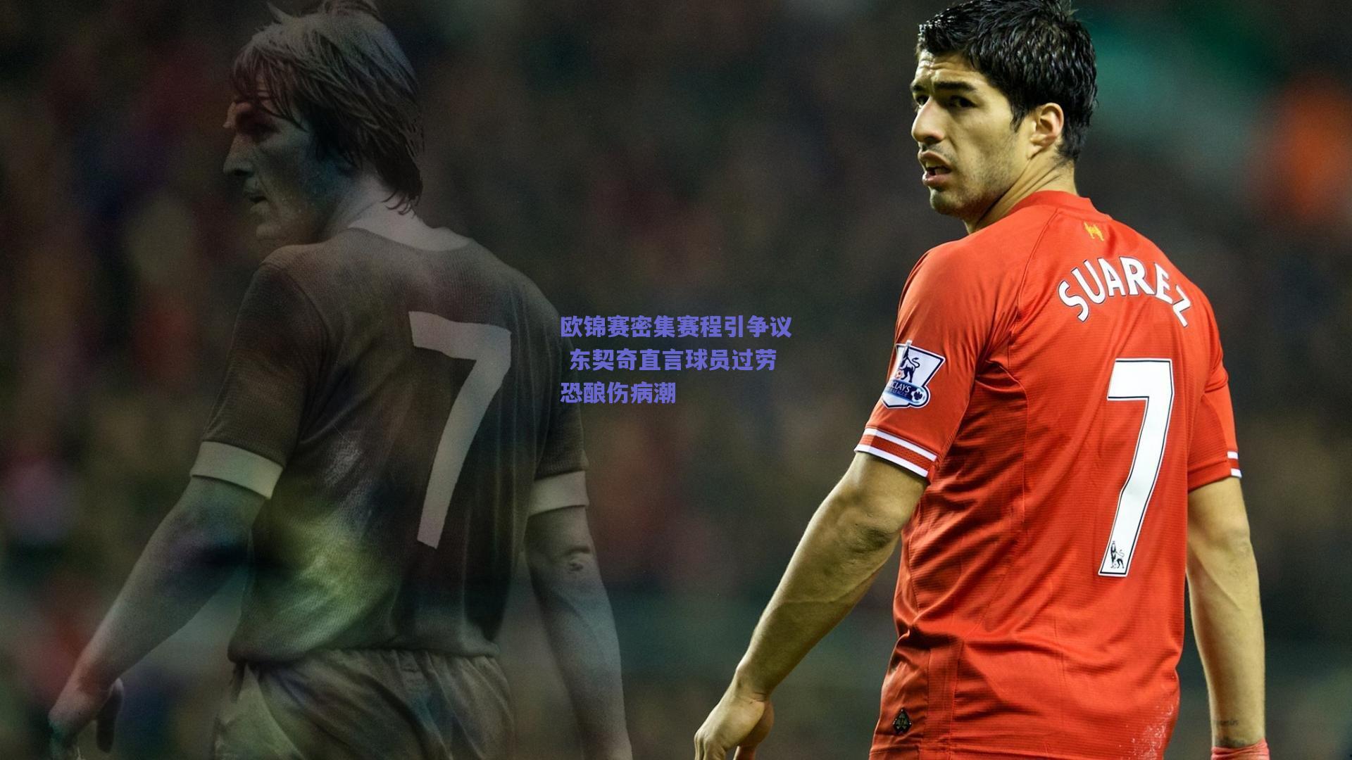 【天天盈球官网】欧锦赛密集赛程引争议 东契奇直言球员过劳恐酿伤病潮