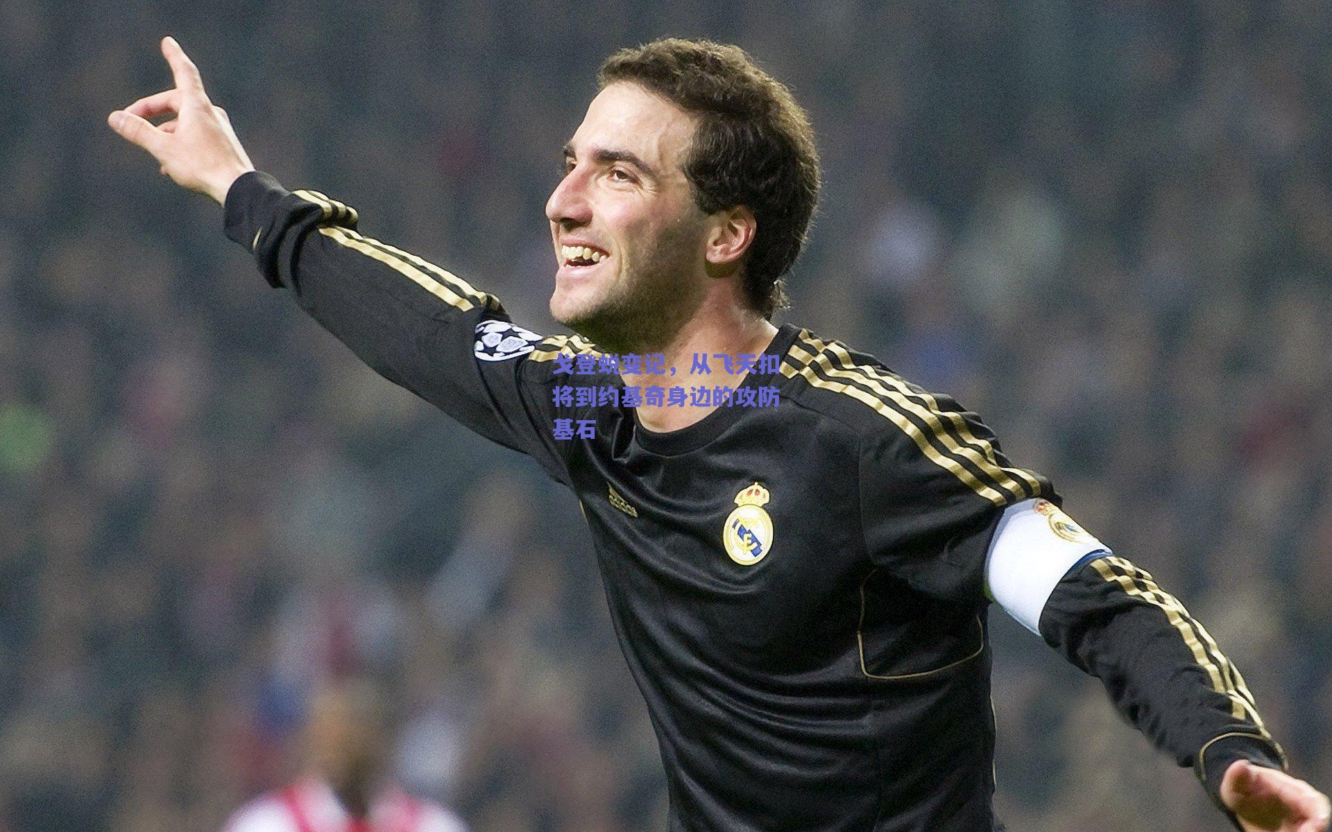 戈登蜕变记，从飞天扣将到约基奇身边的攻防基石