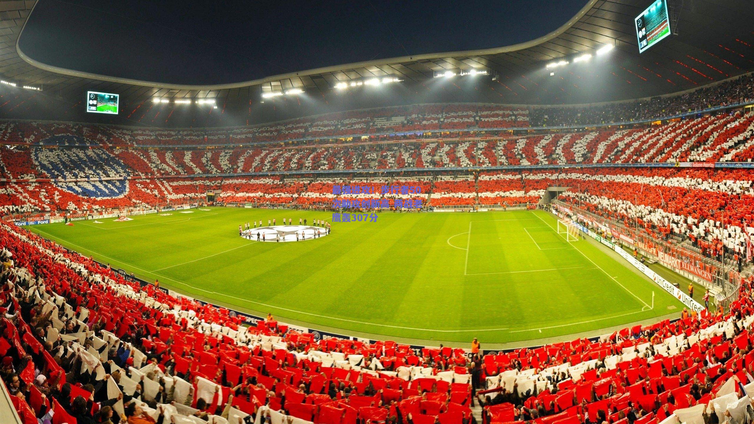 【天天盈球】最强进攻！步行者50次助攻创新高 两战老鹰轰307分