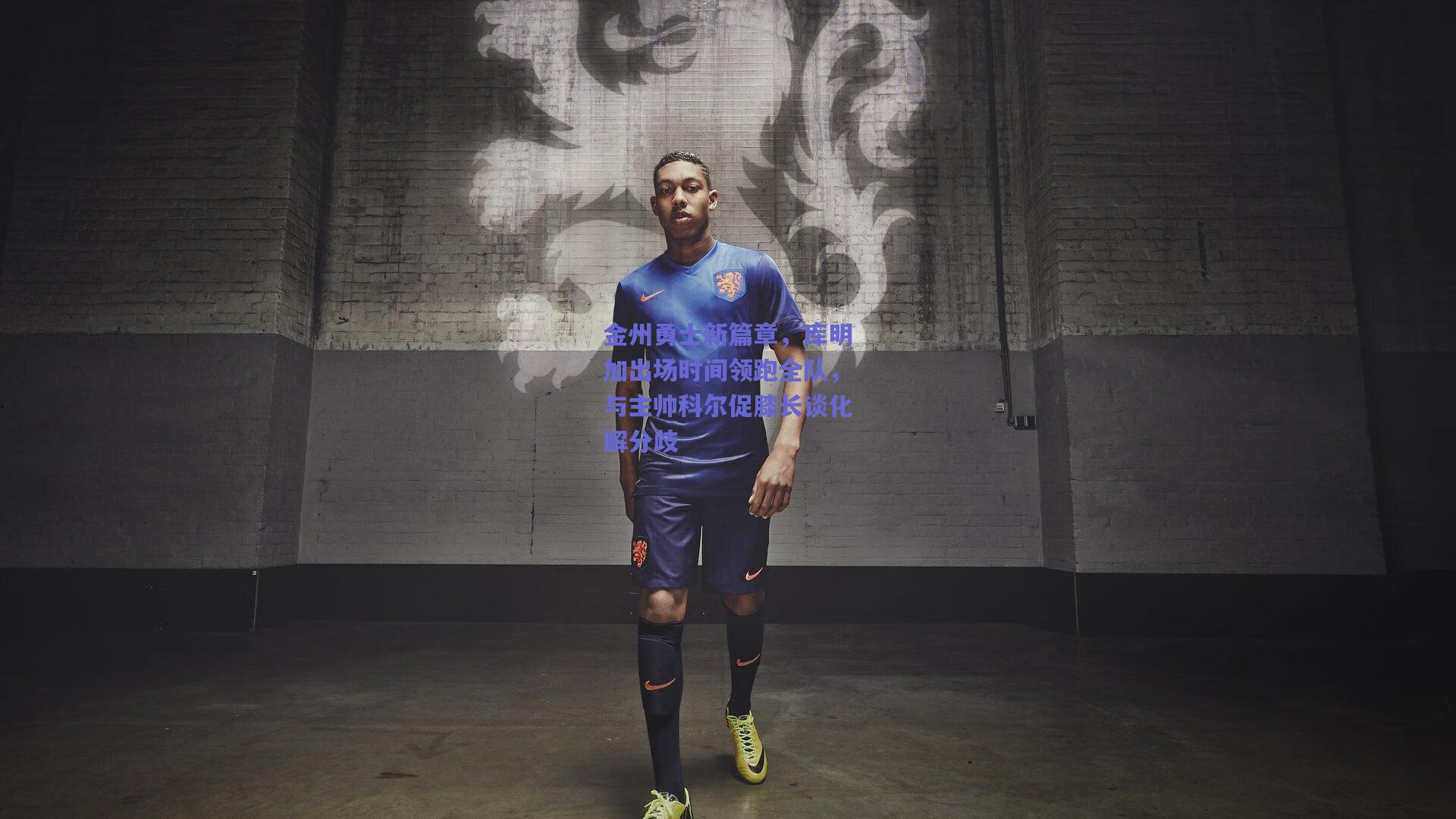 天天盈球下载_金州勇士新篇章，库明加出场时间领跑全队，与主帅科尔促膝长谈化解分歧