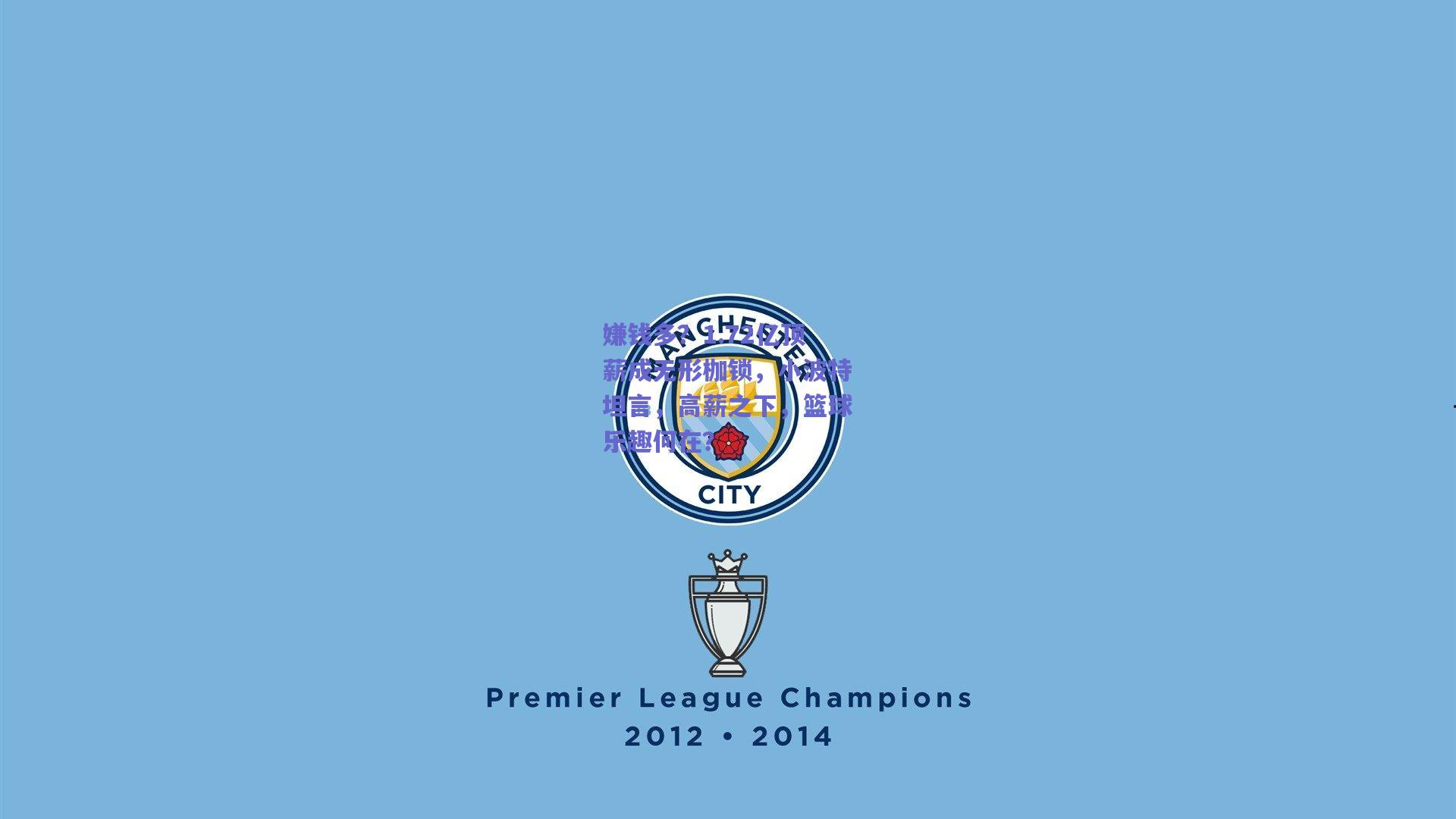 【天天盈球】嫌钱多？1.72亿顶薪成无形枷锁，小波特坦言，高薪之下，篮球乐趣何在？