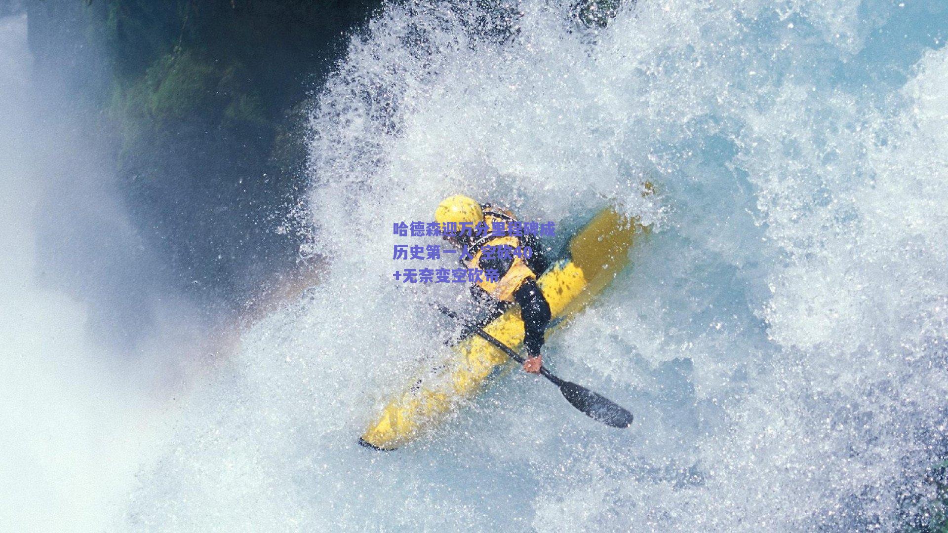 天天盈球网页版-哈德森迎万分里程碑成历史第一人 空砍40+无奈变空砍帝