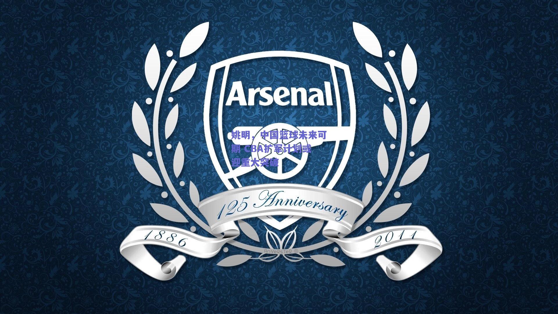 姚明,中国篮球未来可期 CBA扩军计划或迎重大突破