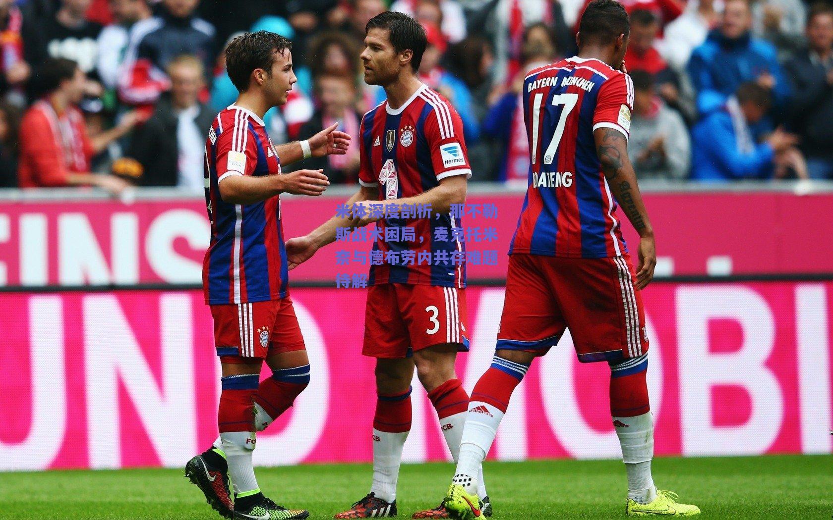 天天盈球_米体深度剖析，那不勒斯战术困局，麦克托米奈与德布劳内共存难题待解