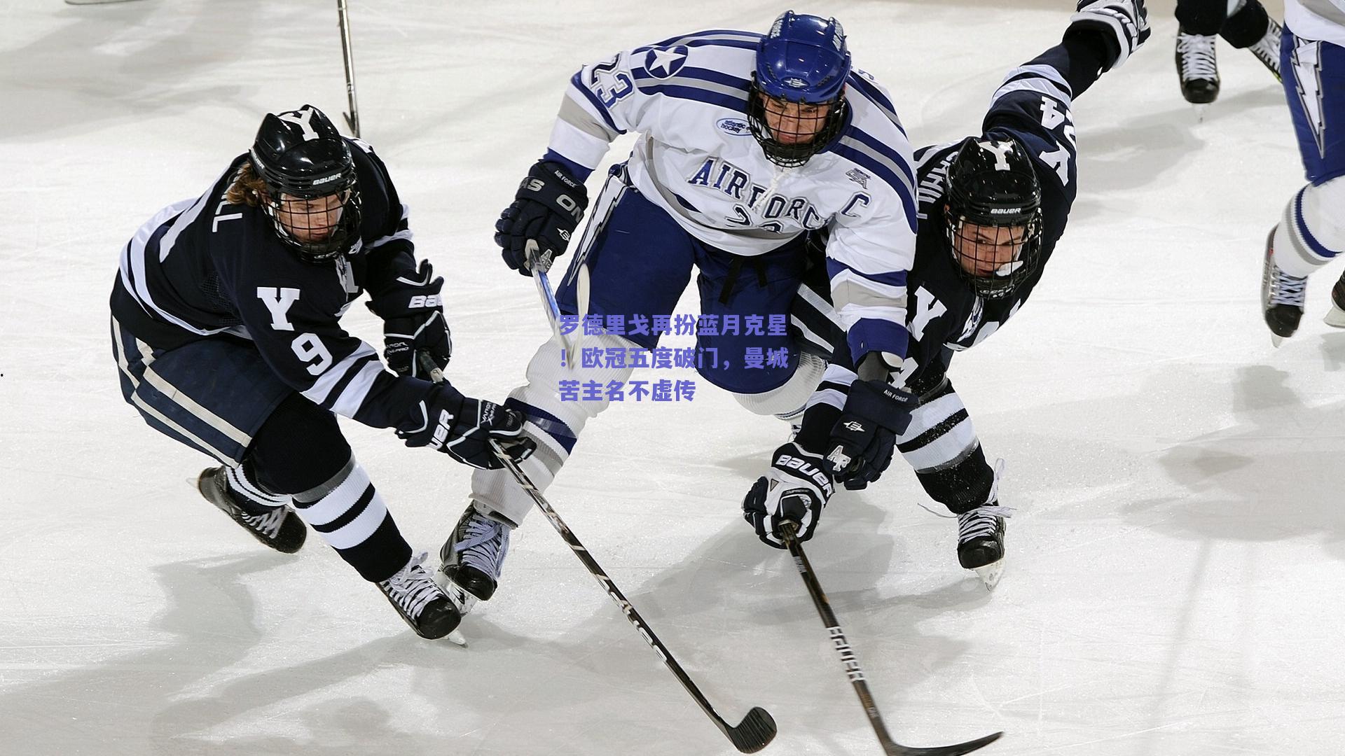 【天天盈球下载】罗德里戈再扮蓝月克星！欧冠五度破门，曼城苦主名不虚传