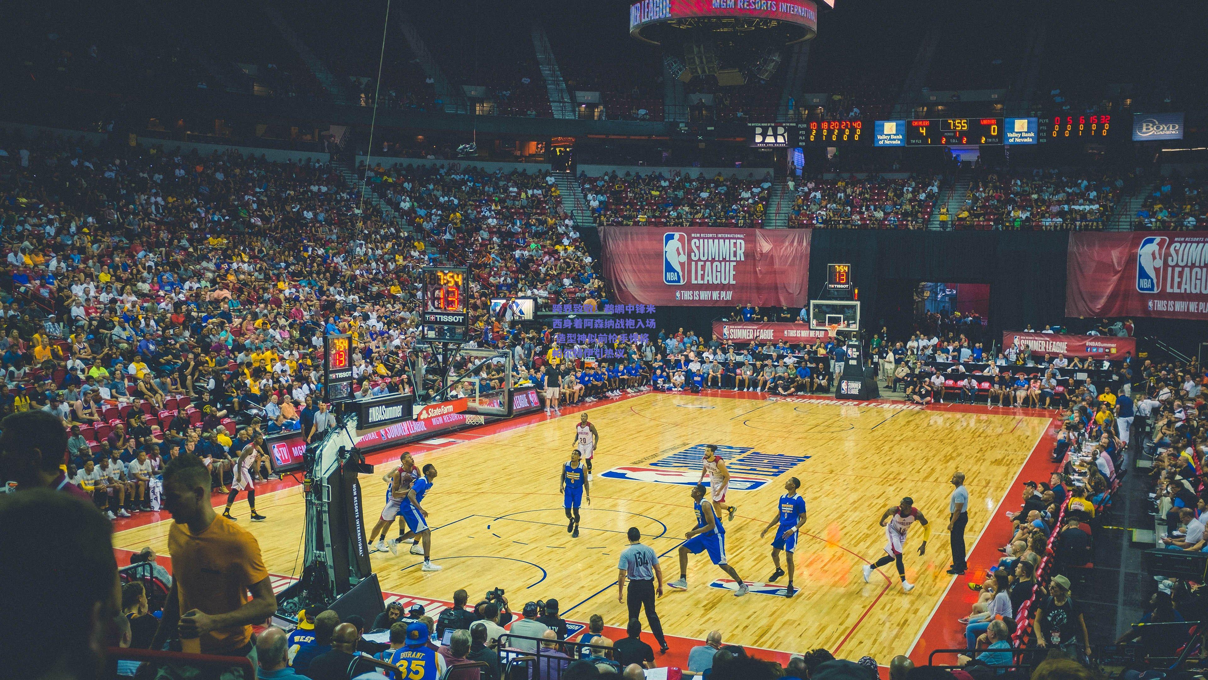 天天盈球下载：跨界致敬！鹈鹕中锋米西身着阿森纳战袍入场 造型神似前枪手悍将帕尔特伊引热议